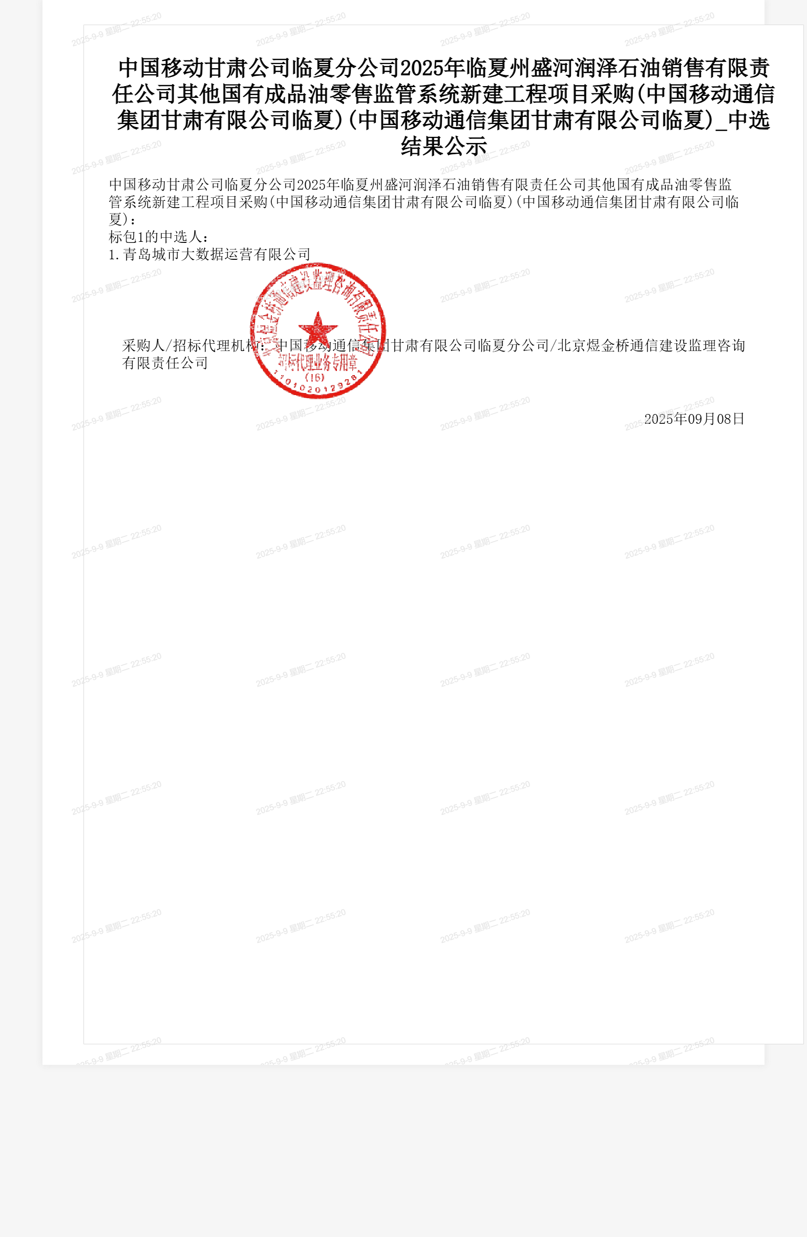 中国移动甘肃公司临夏分公司2025年临夏州盛河润泽石油销售有限责任公司其他国有成品油零售监管系统新建工程项目采购(中国移动通信集团甘肃有限公司临夏)(中国移动通信集团甘肃有限公司临夏)_中选结果公示