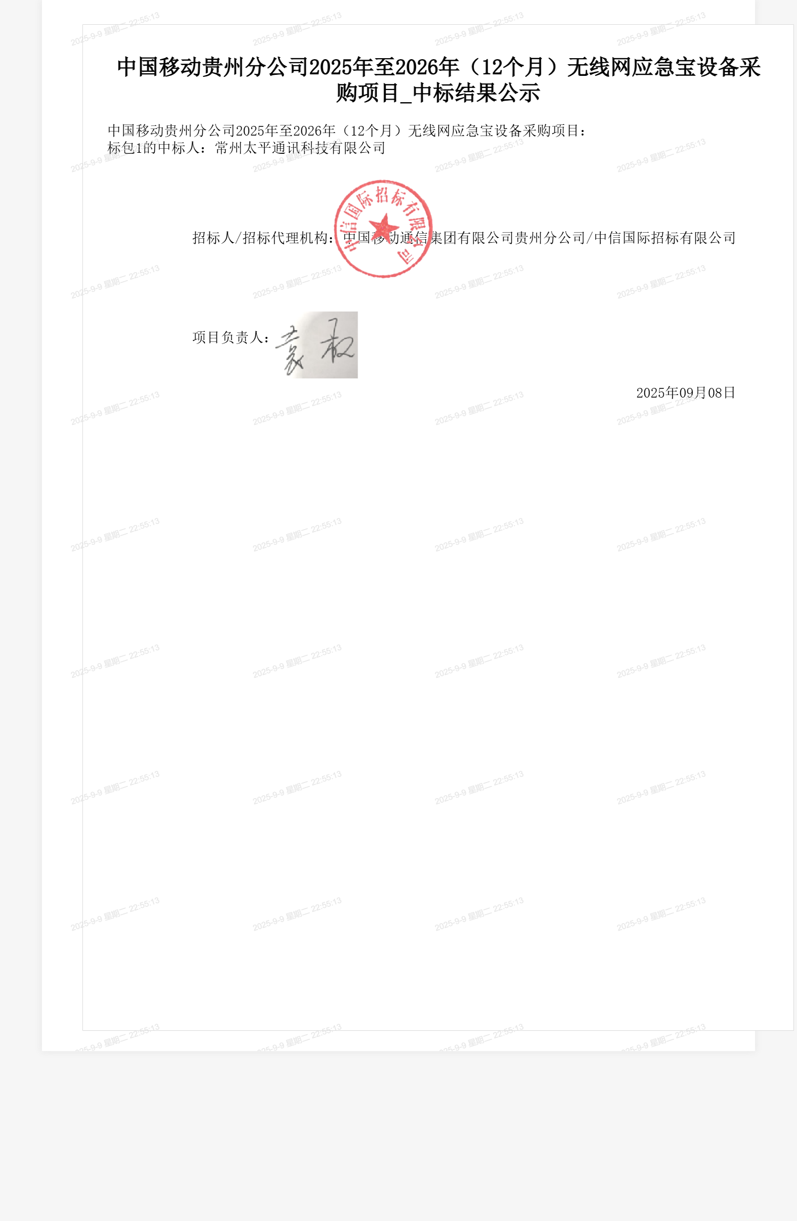 中国移动贵州分公司2025年至2026年（12个月）无线网应急宝设备采购项目_中标结果公示