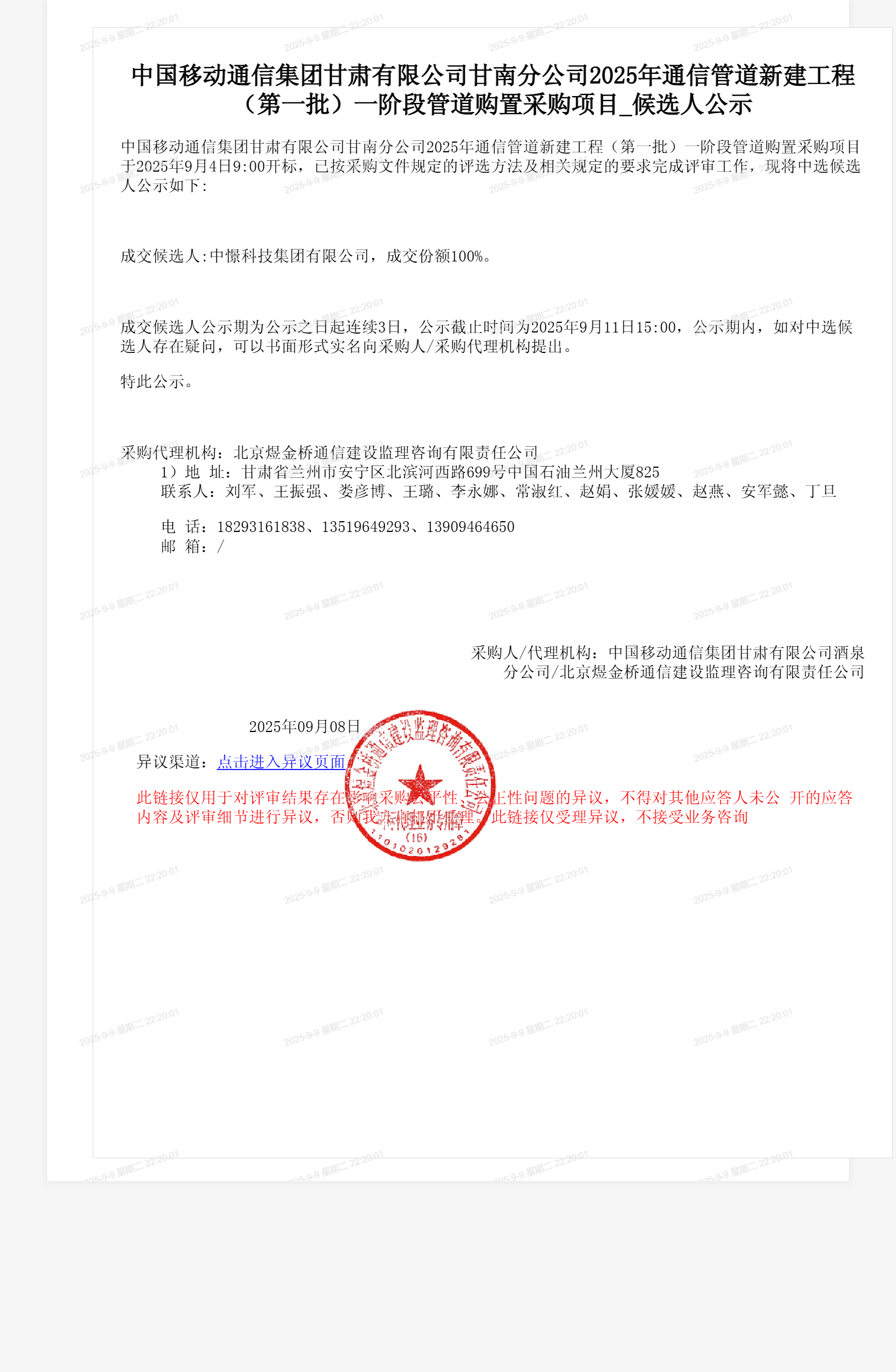 中国移动通信集团甘肃有限公司甘南分公司2025年通信管道新建工程（第一批）一阶段管道购置采购项目_候选人公示