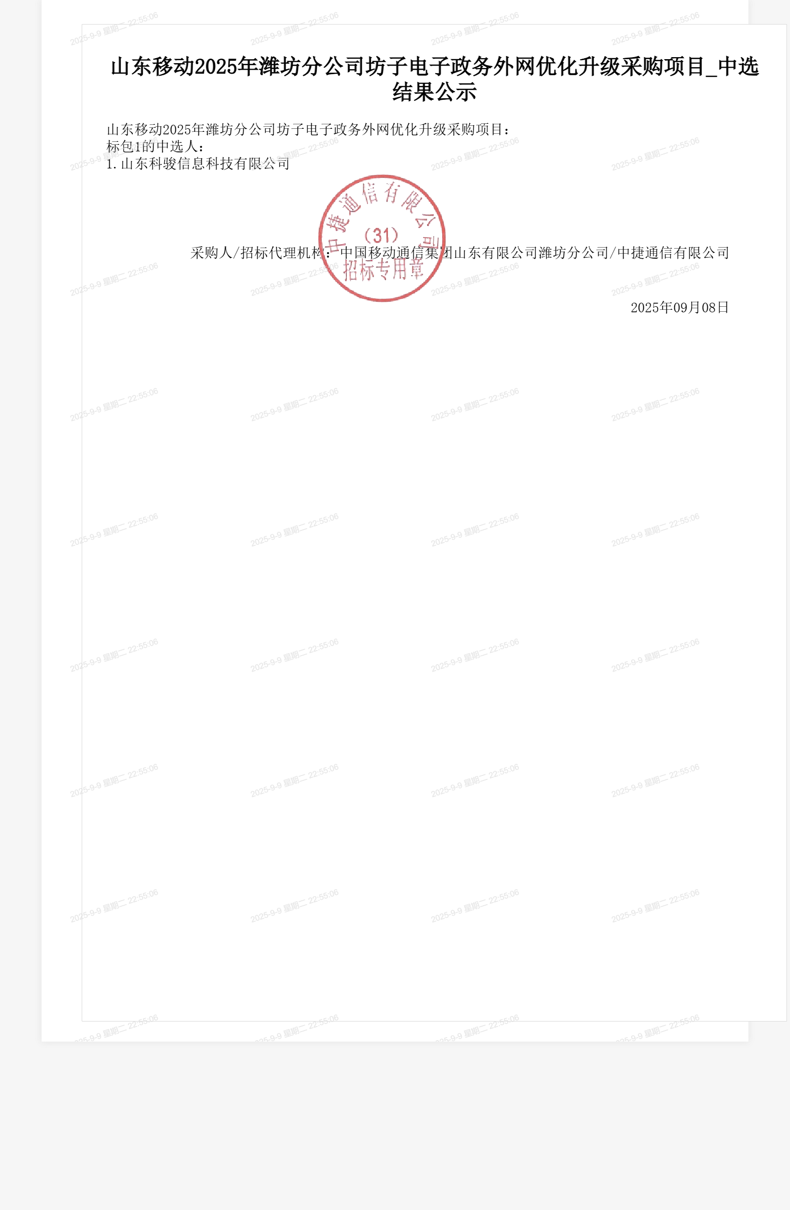 山东移动2025年潍坊分公司坊子电子政务外网优化升级采购项目_中选结果公示