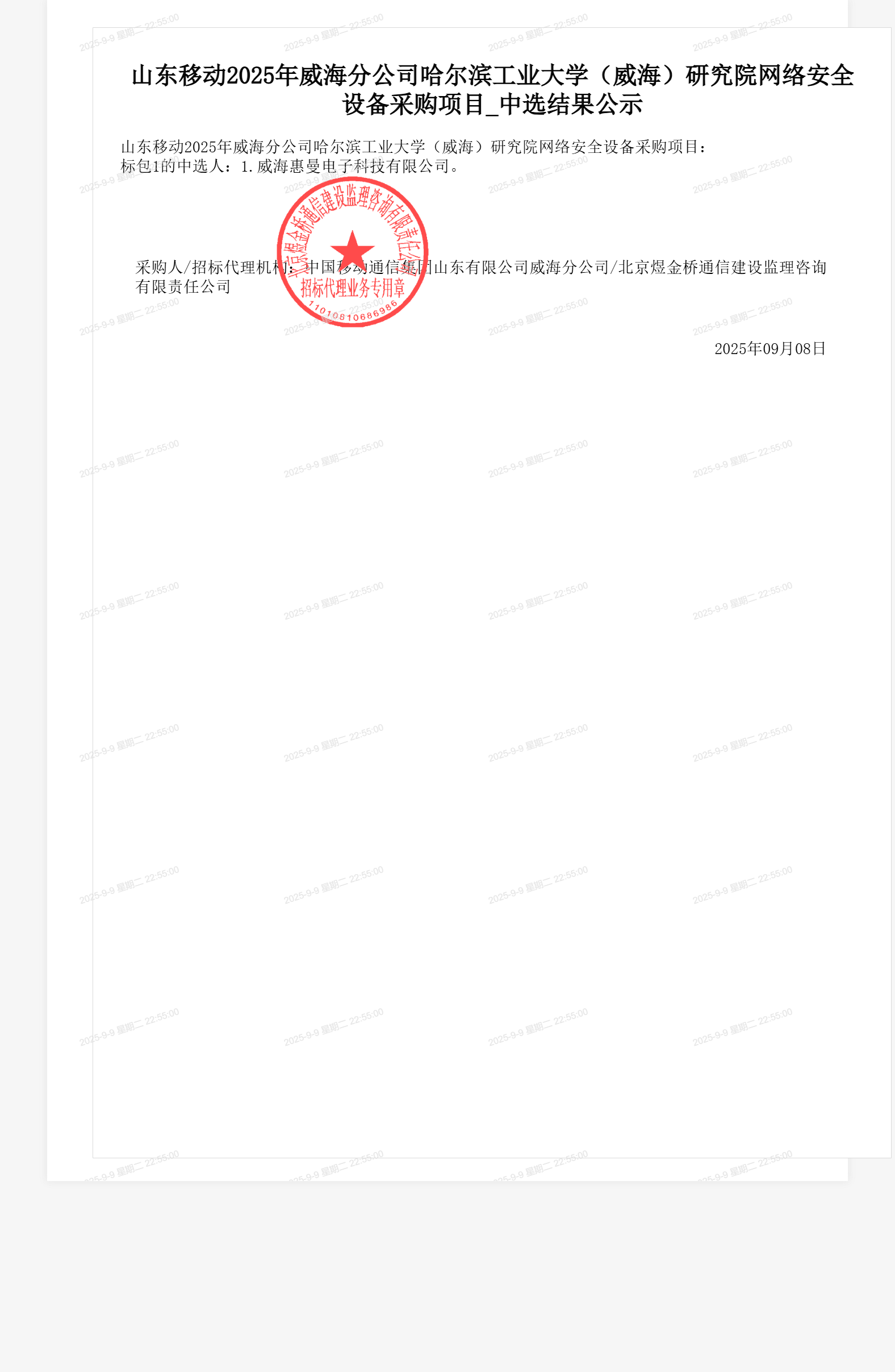 山东移动2025年威海分公司哈尔滨工业大学（威海）研究院网络安全设备采购项目_中选结果公示