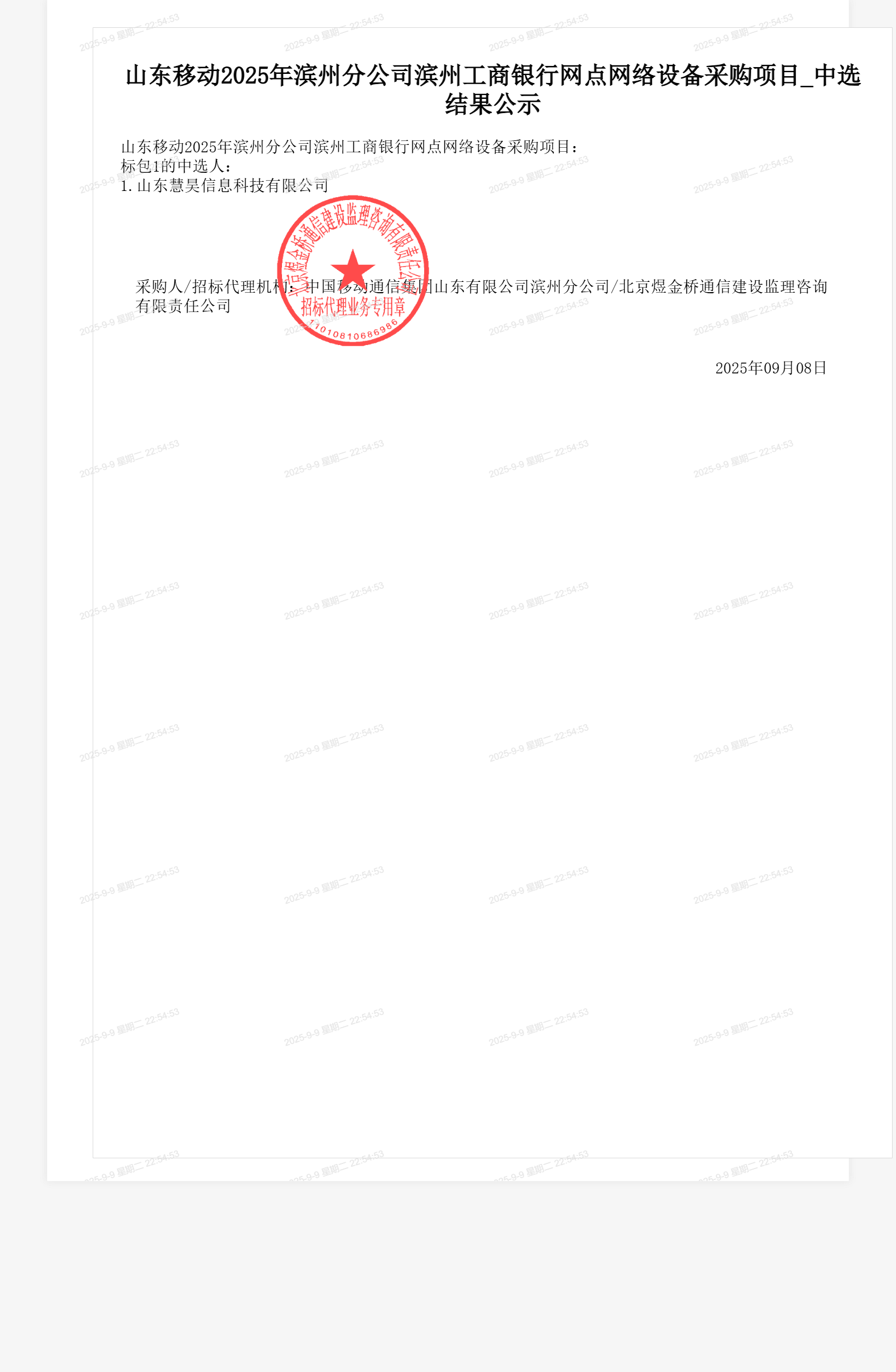 山东移动2025年滨州分公司滨州工商银行网点网络设备采购项目_中选结果公示