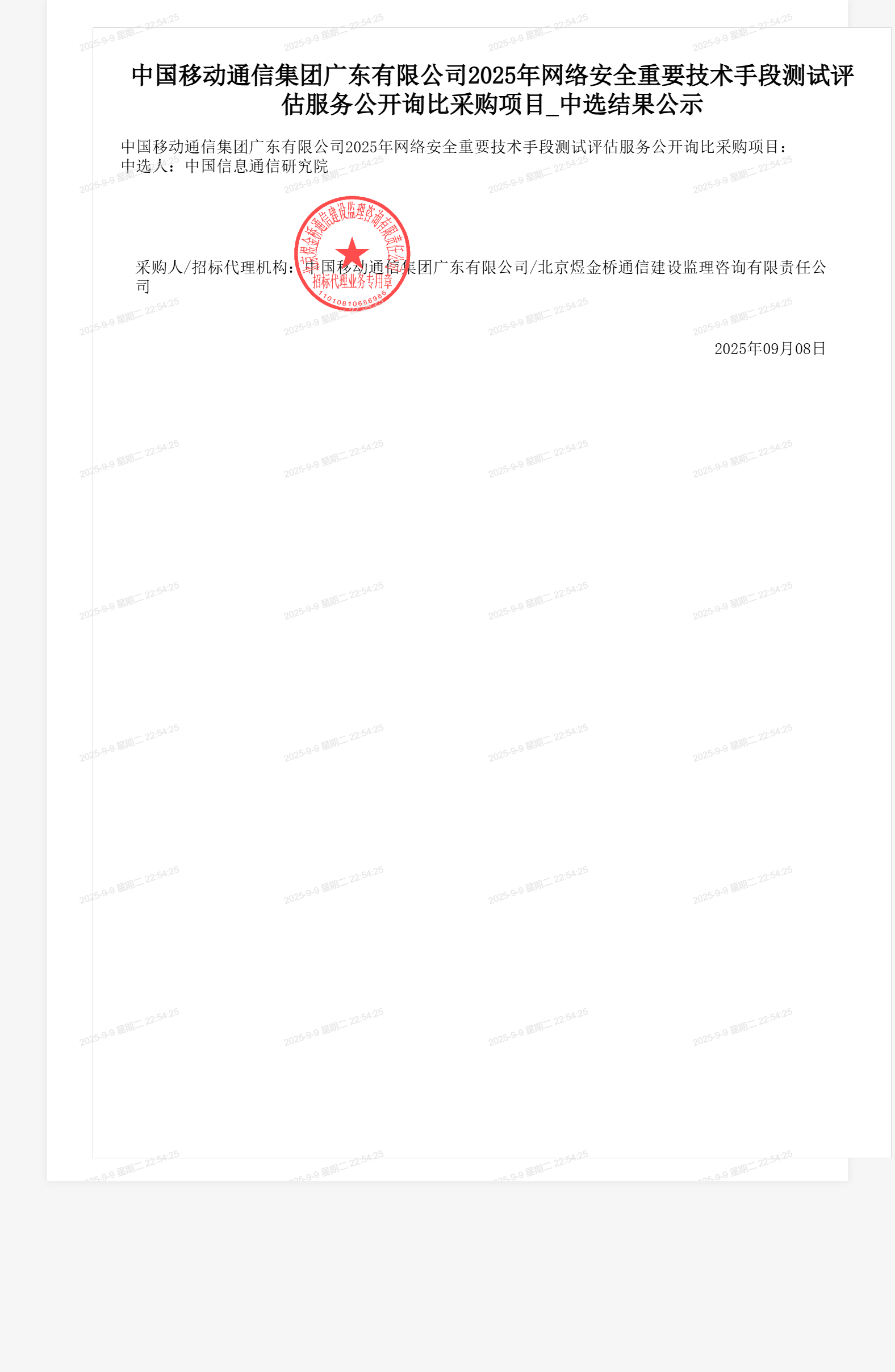 中国移动通信集团广东有限公司2025年网络安全重要技术手段测试评估服务公开询比采购项目_中选结果公示