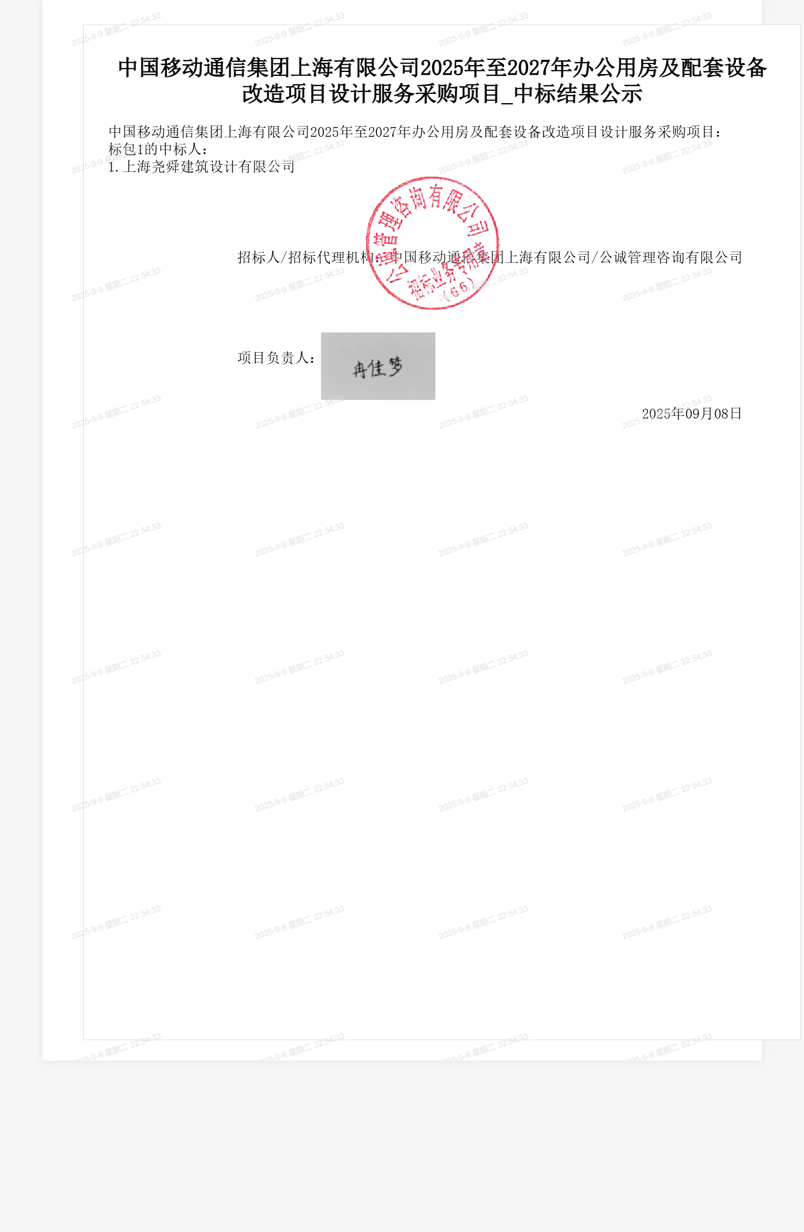 中国移动通信集团上海有限公司2025年至2027年办公用房及配套设备改造项目设计服务采购项目_中标结果公示