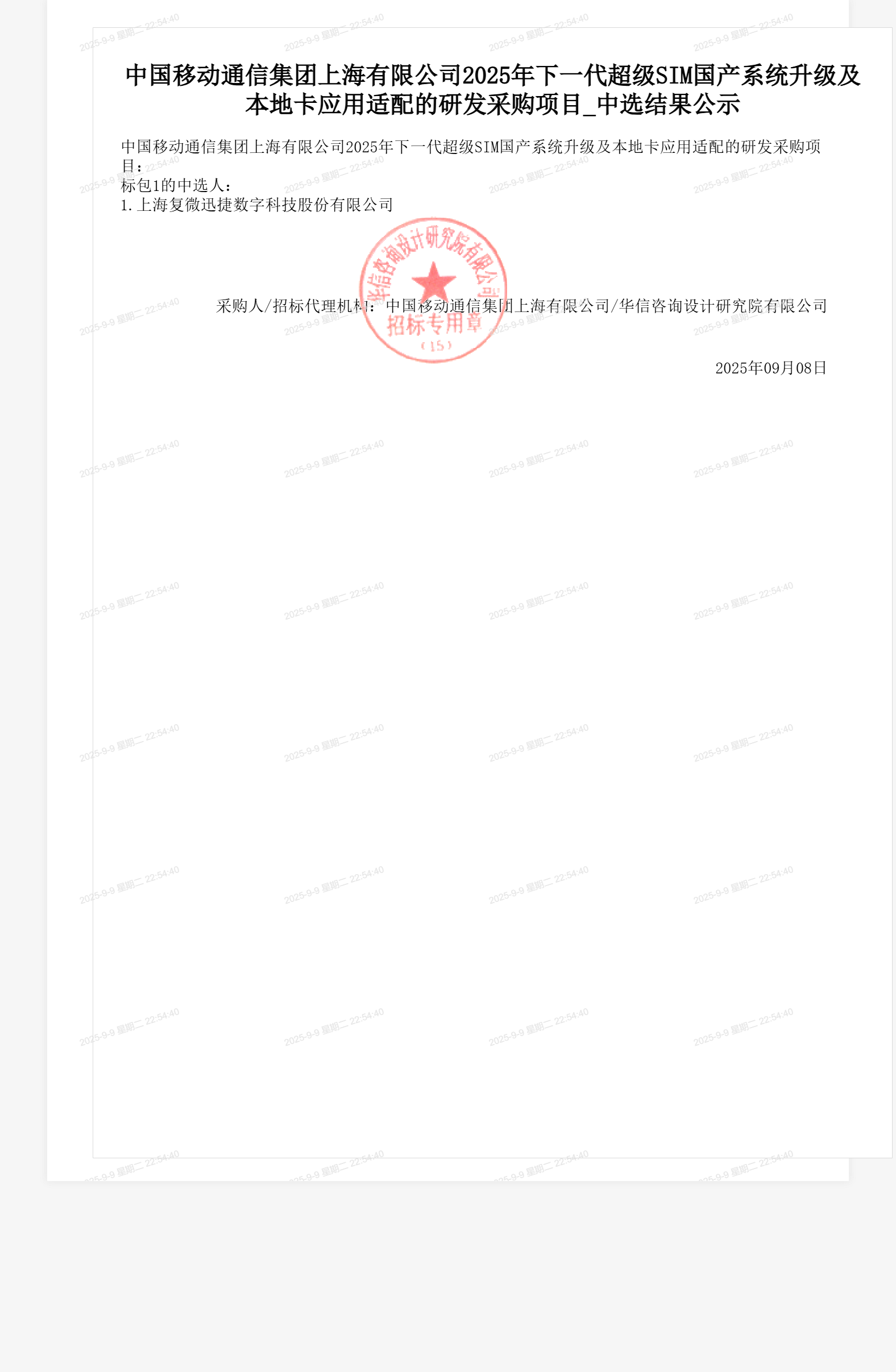 中国移动通信集团上海有限公司2025年下一代超级SIM国产系统升级及本地卡应用适配的研发采购项目_中选结果公示