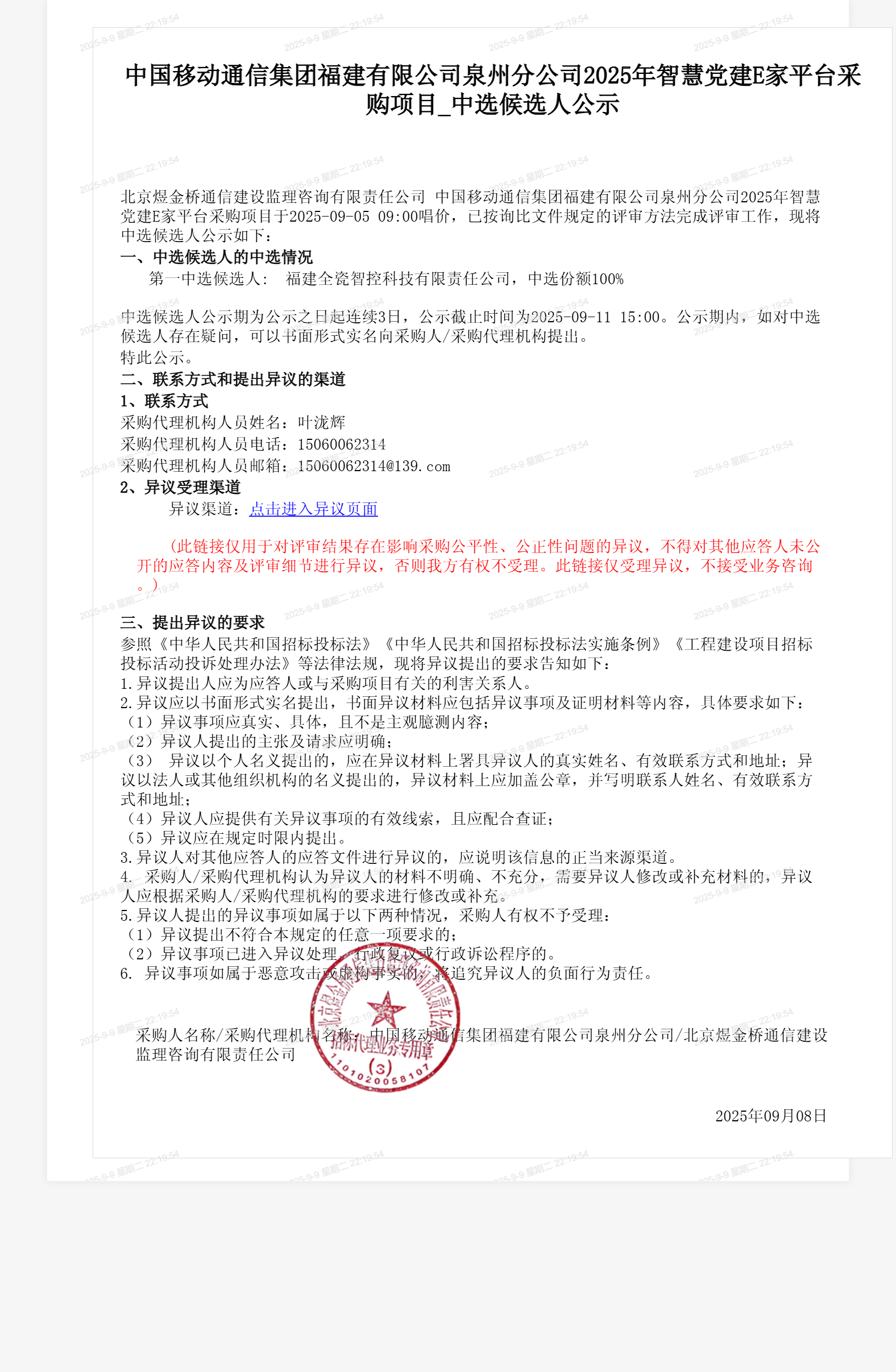 中国移动通信集团福建有限公司泉州分公司2025年智慧党建E家平台采购项目_中选候选人公示
