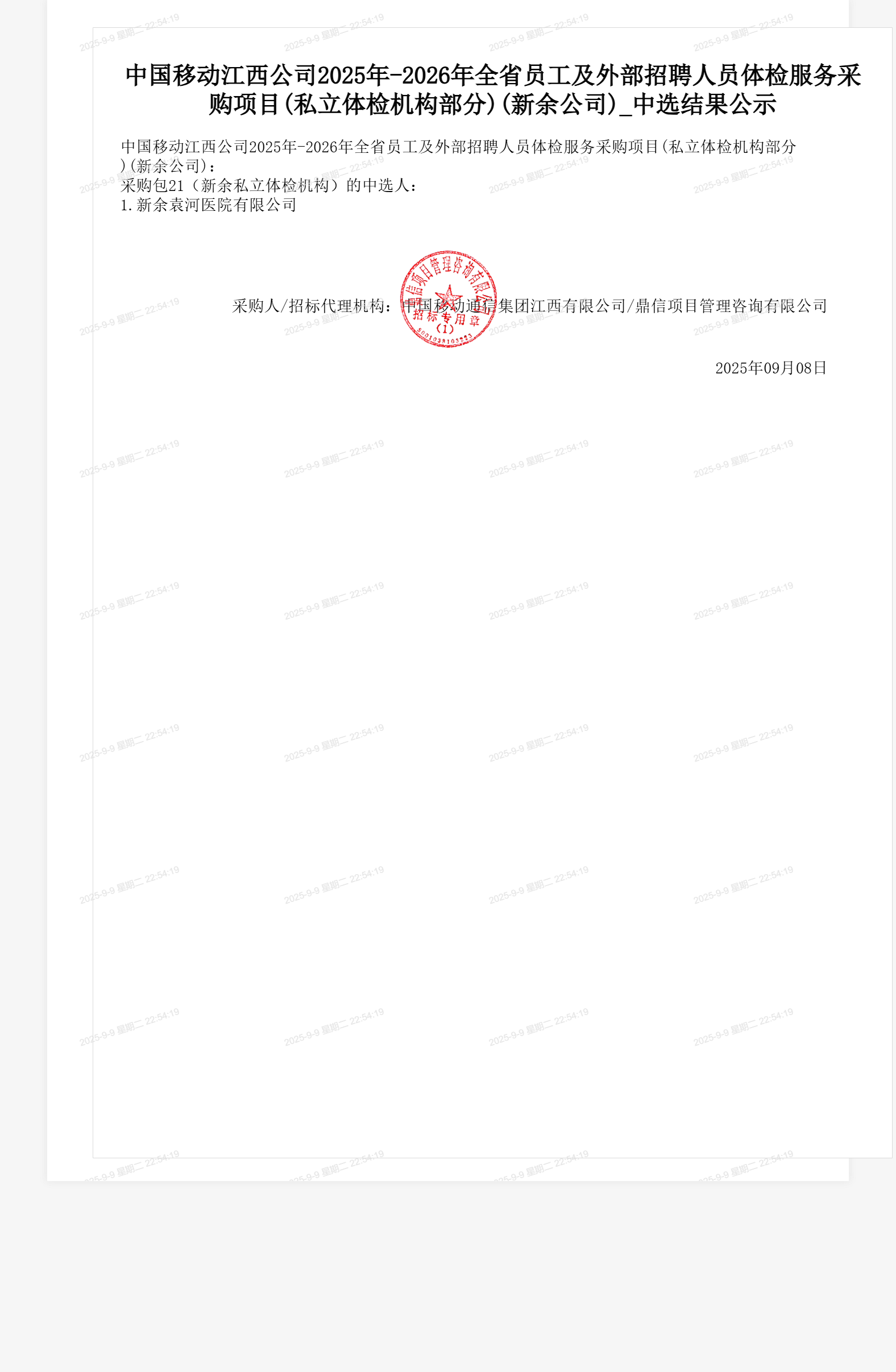 中国移动江西公司2025年-2026年全省员工及外部招聘人员体检服务采购项目(私立体检机构部分)(新余公司)_中选结果公示