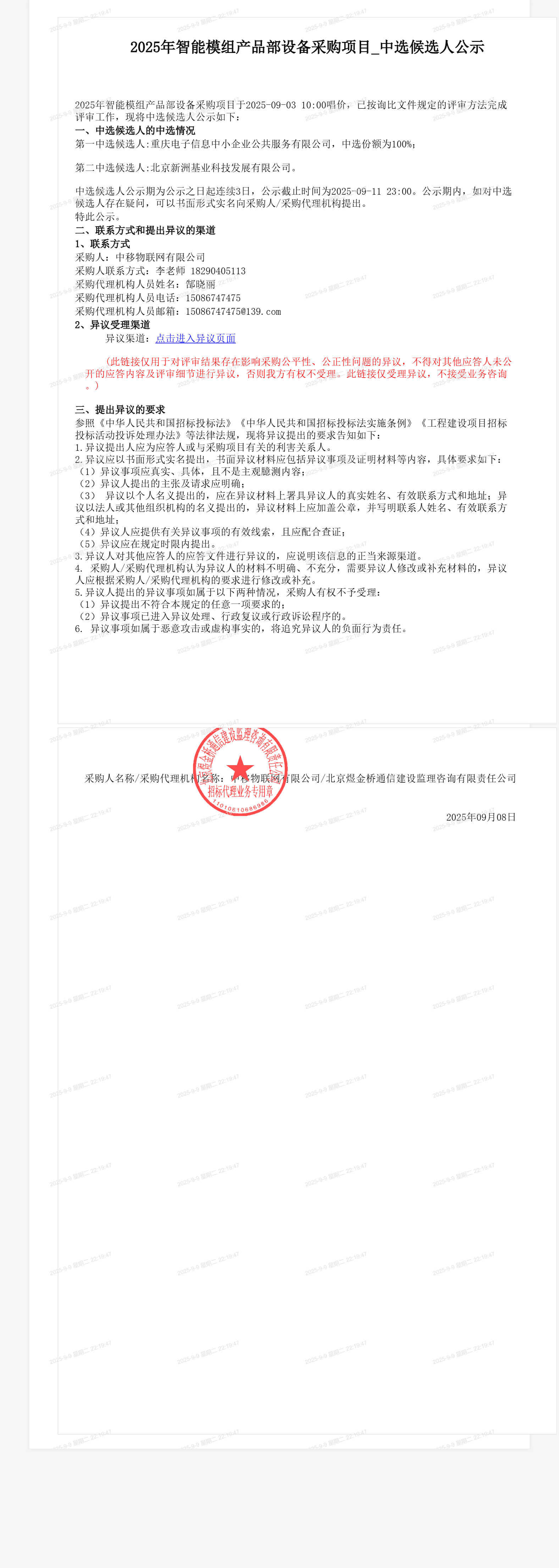 2025年智能模组产品部设备采购项目_中选候选人公示