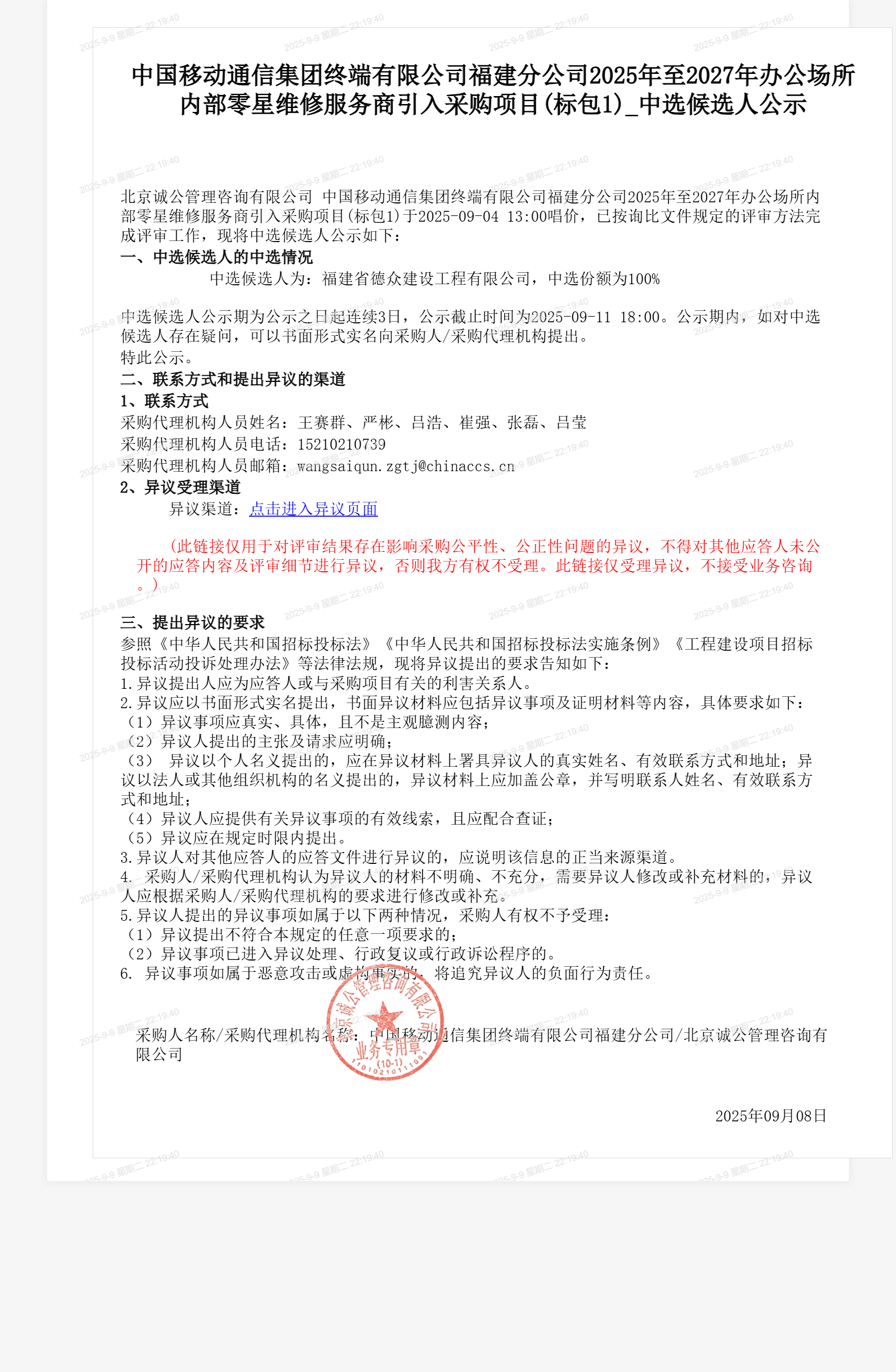中国移动通信集团终端有限公司福建分公司2025年至2027年办公场所内部零星维修服务商引入采购项目(标包1)_中选候选人公示