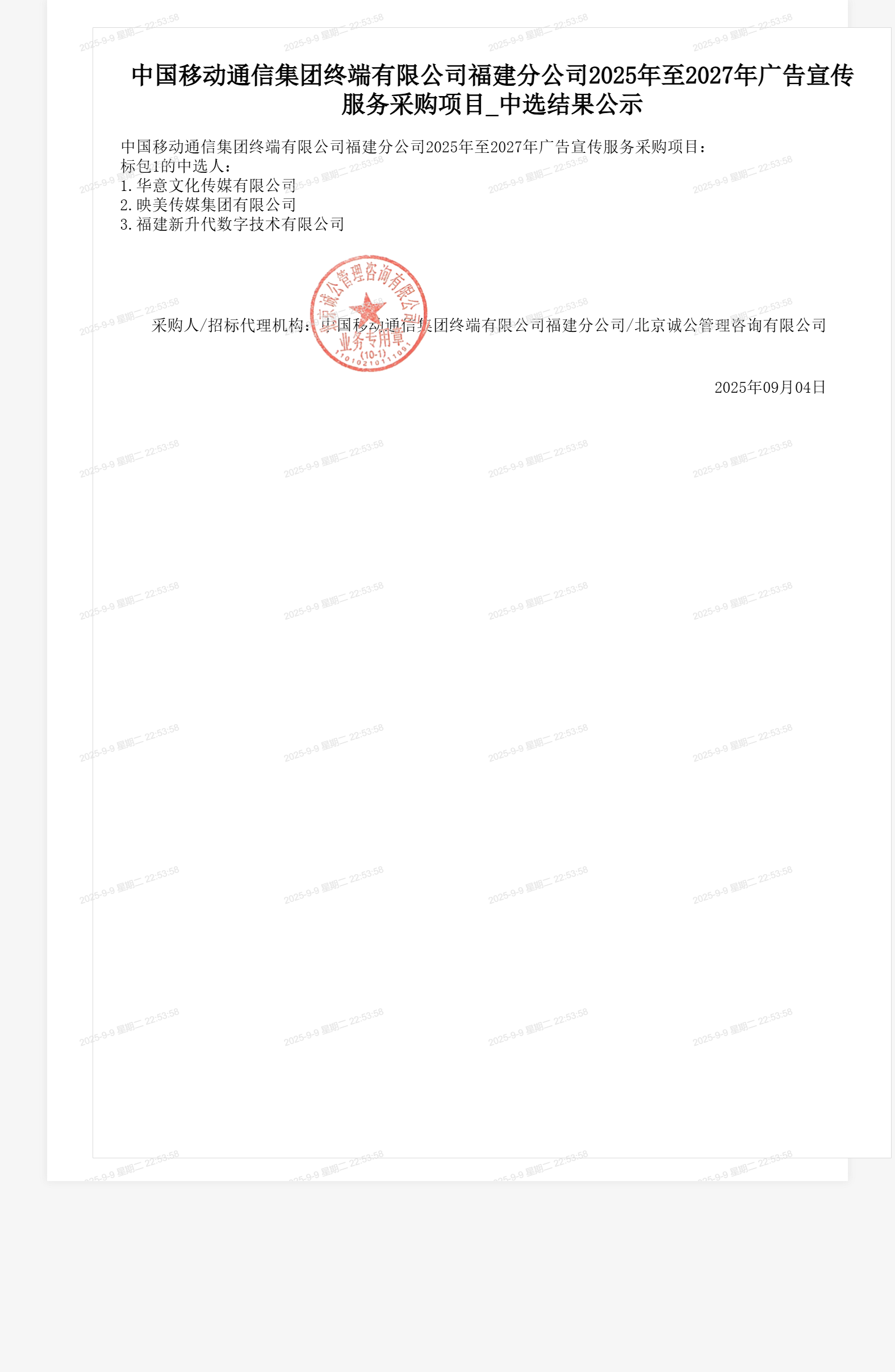 中国移动通信集团终端有限公司福建分公司2025年至2027年广告宣传服务采购项目_中选结果公示