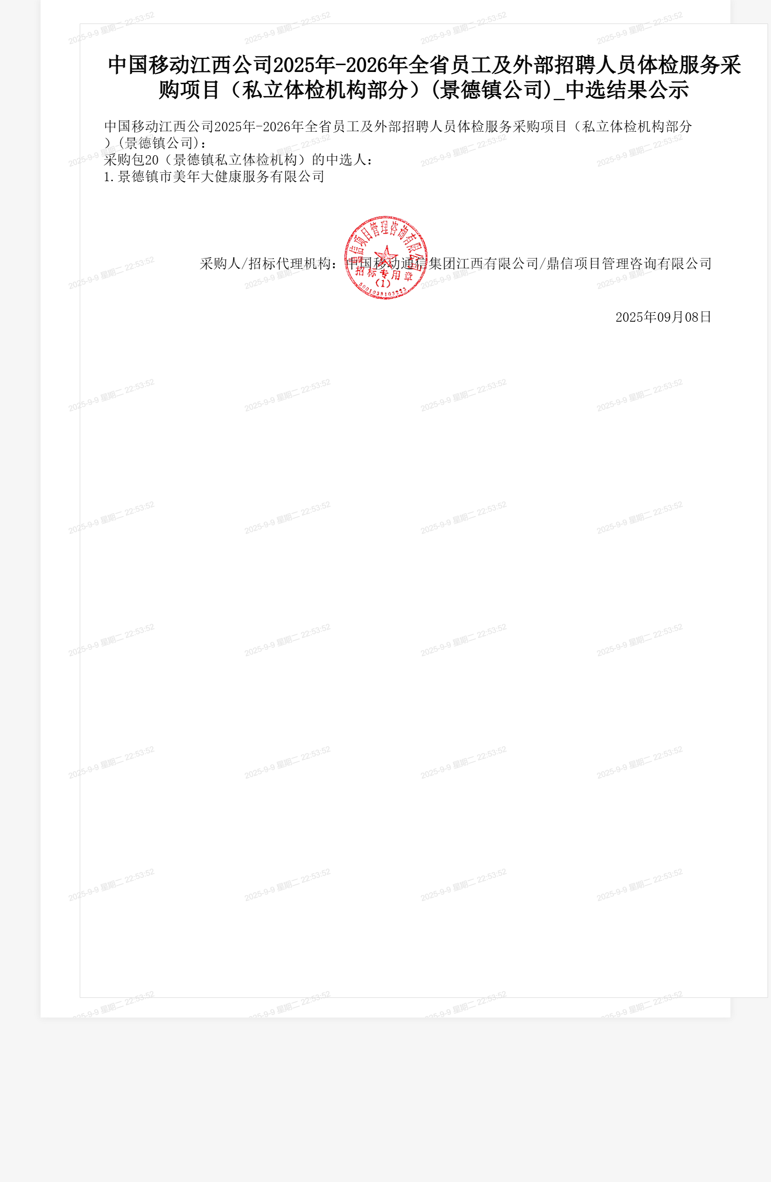 中国移动江西公司2025年-2026年全省员工及外部招聘人员体检服务采购项目（私立体检机构部分）(景德镇公司)_中选结果公示