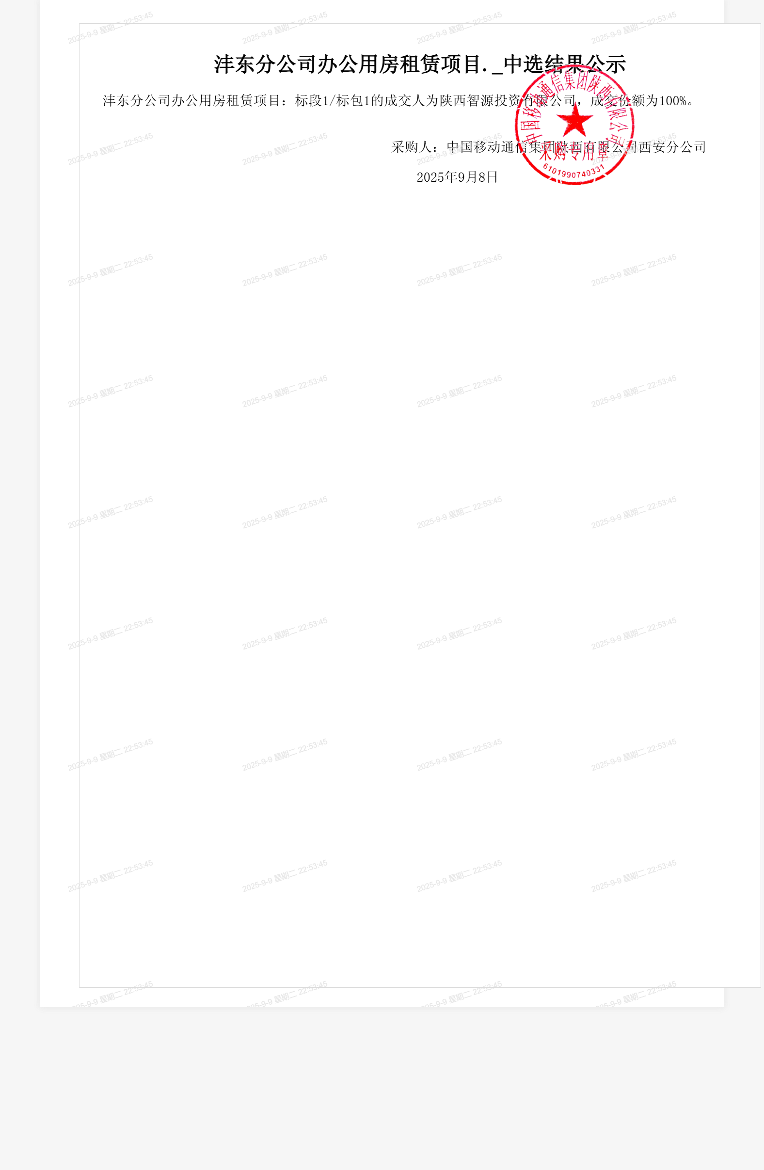 沣东分公司办公用房租赁项目._中选结果公示