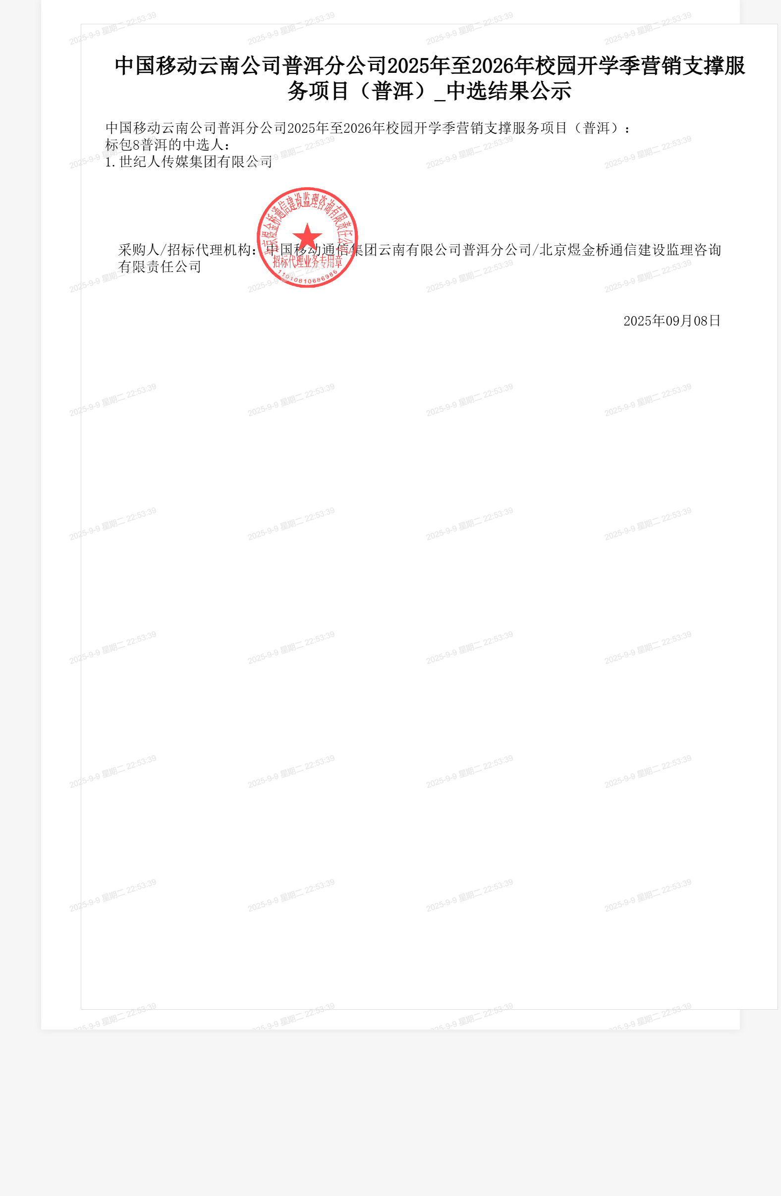 中国移动云南公司普洱分公司2025年至2026年校园开学季营销支撑服务项目（普洱）_中选结果公示