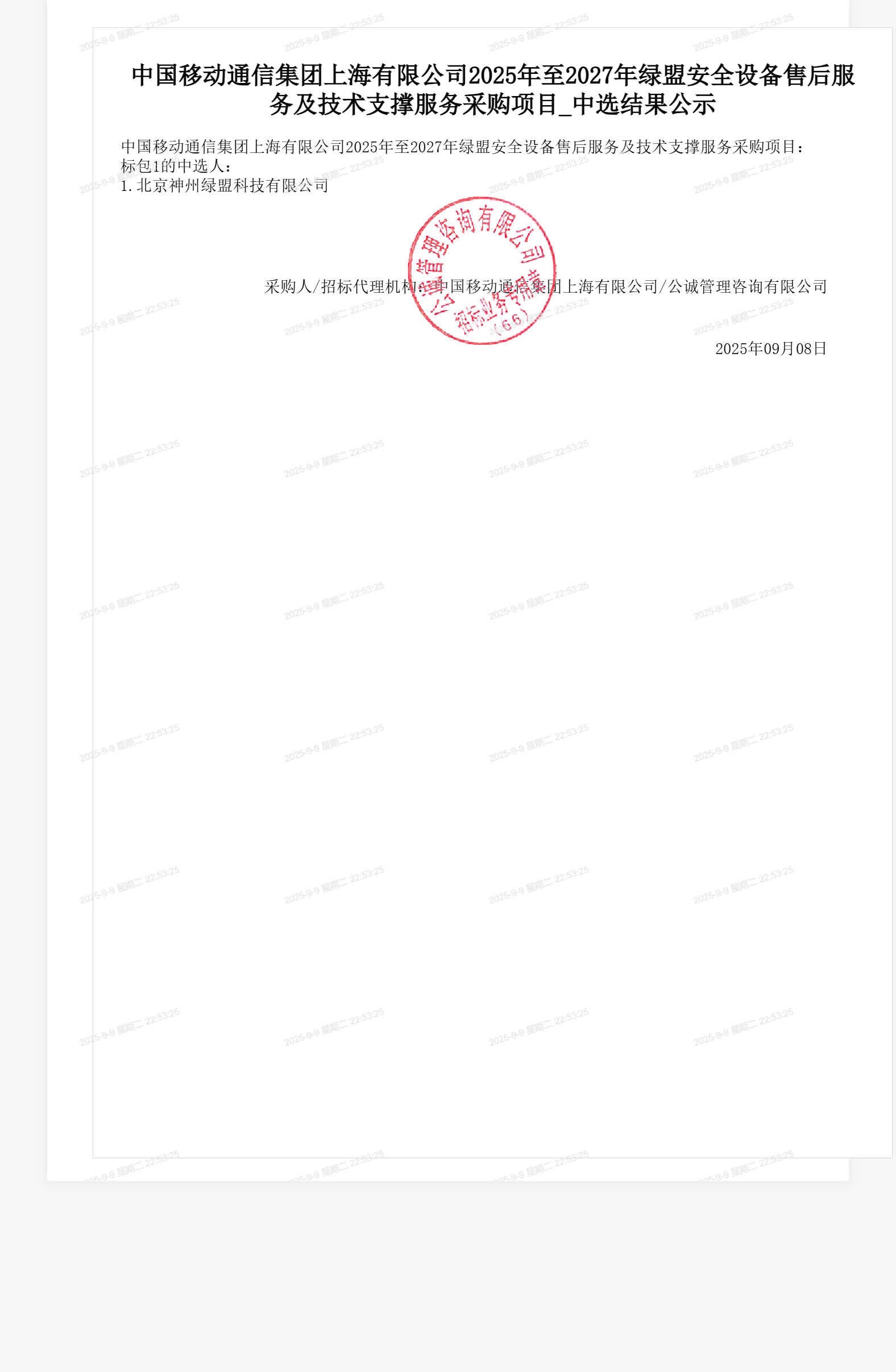 中国移动通信集团上海有限公司2025年至2027年绿盟安全设备售后服务及技术支撑服务采购项目_中选结果公示