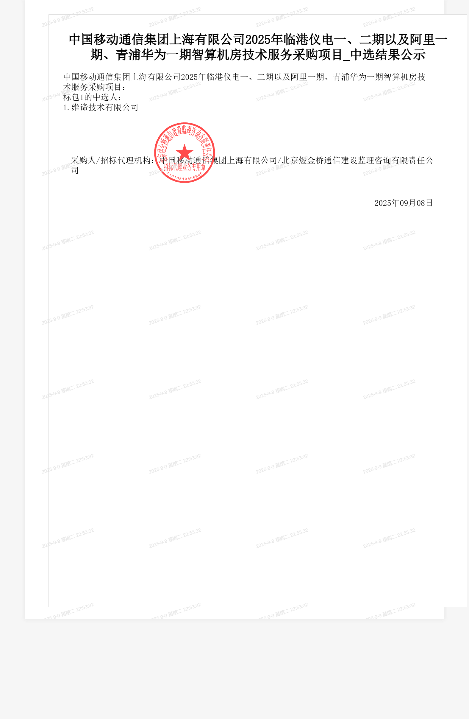 中国移动通信集团上海有限公司2025年临港仪电一、二期以及阿里一期、青浦华为一期智算机房技术服务采购项目_中选结果公示