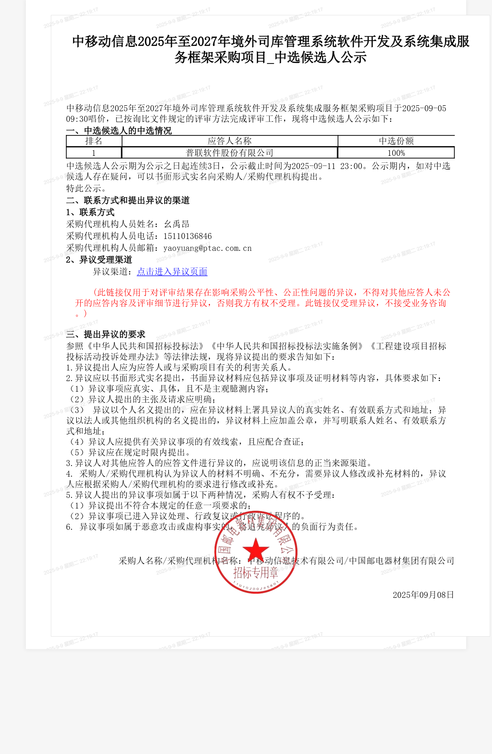 中移动信息2025年至2027年境外司库管理系统软件开发及系统集成服务框架采购项目_中选候选人公示