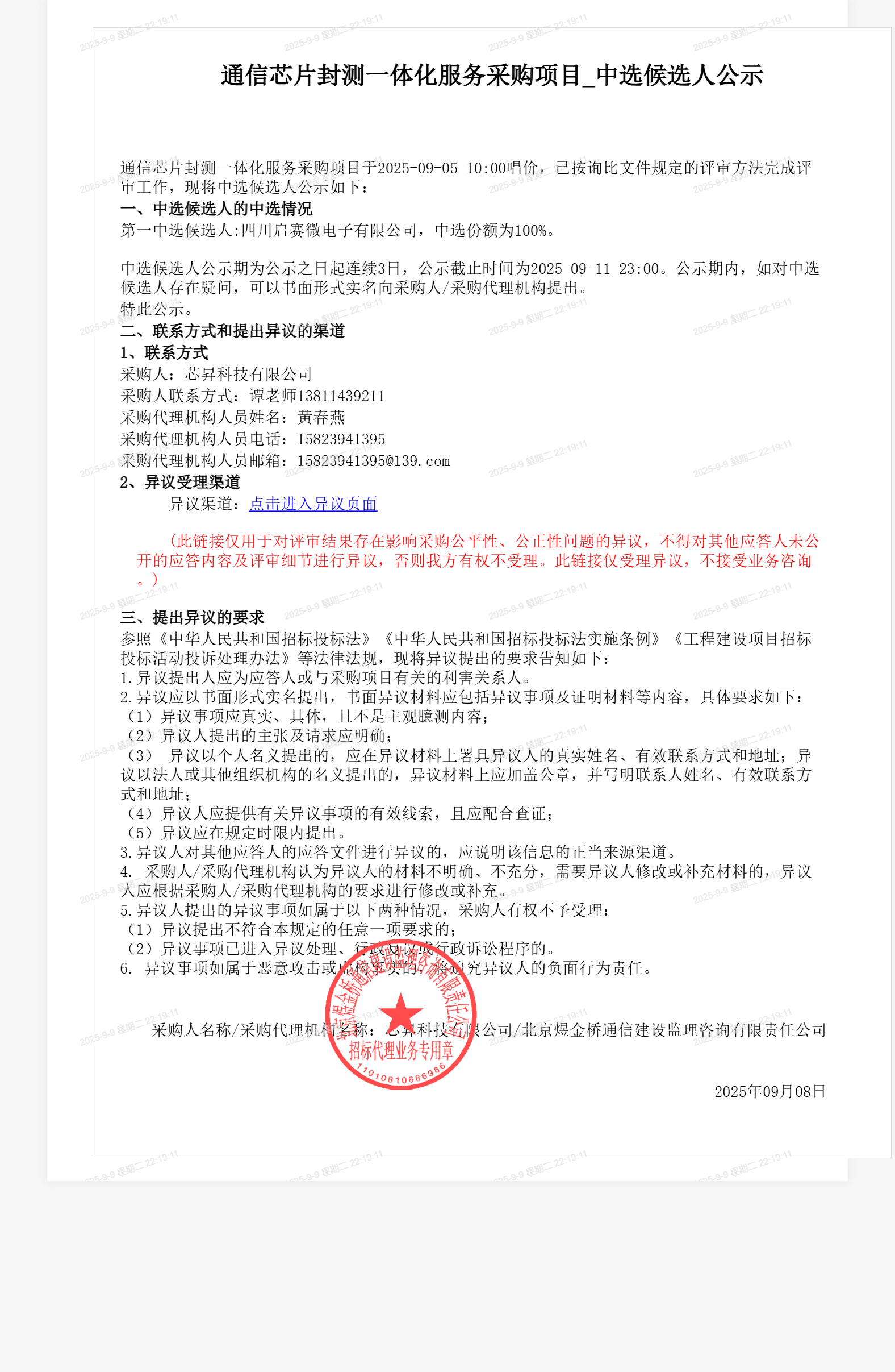 通信芯片封测一体化服务采购项目_中选候选人公示
