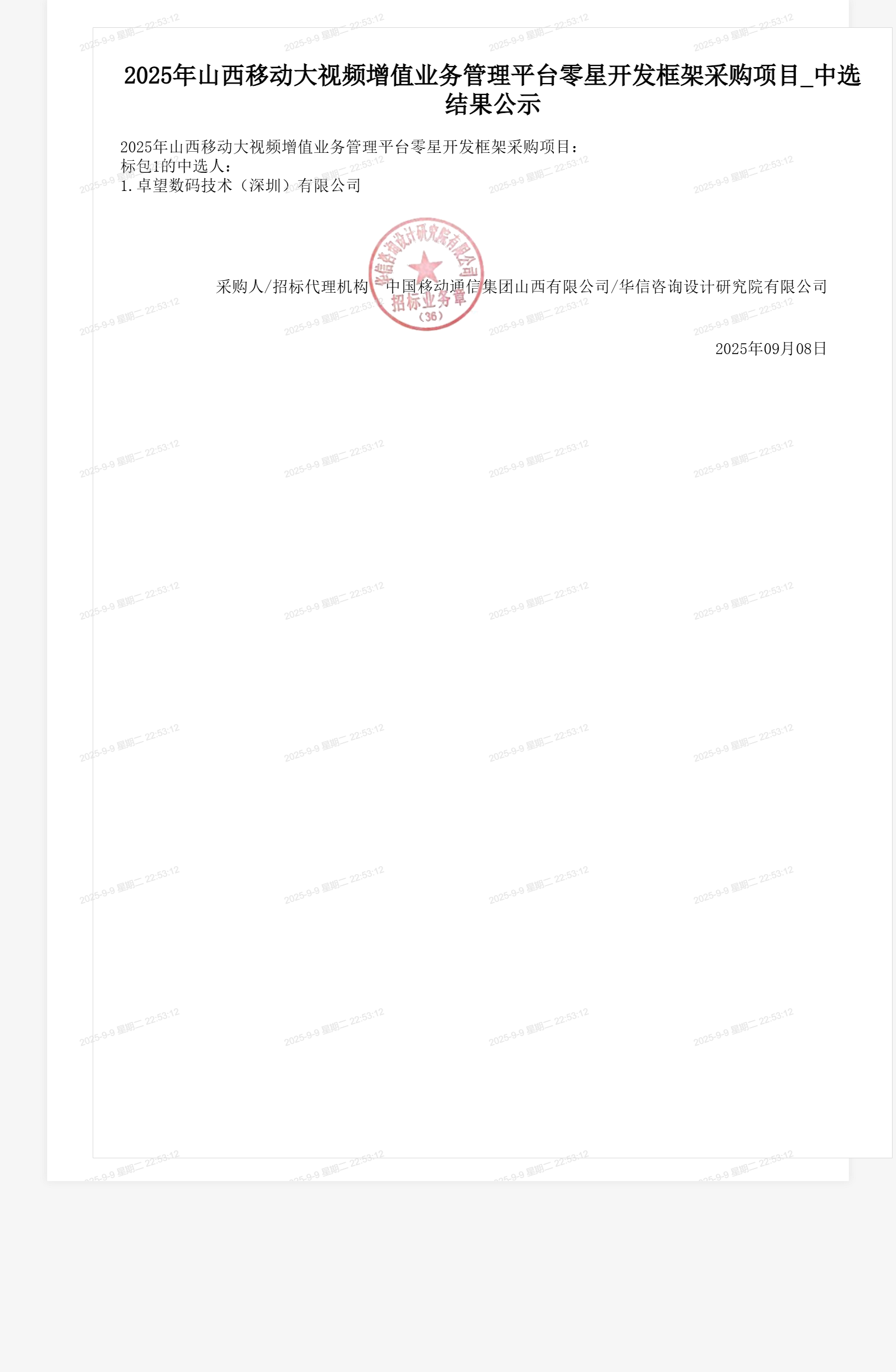 2025年山西移动大视频增值业务管理平台零星开发框架采购项目_中选结果公示