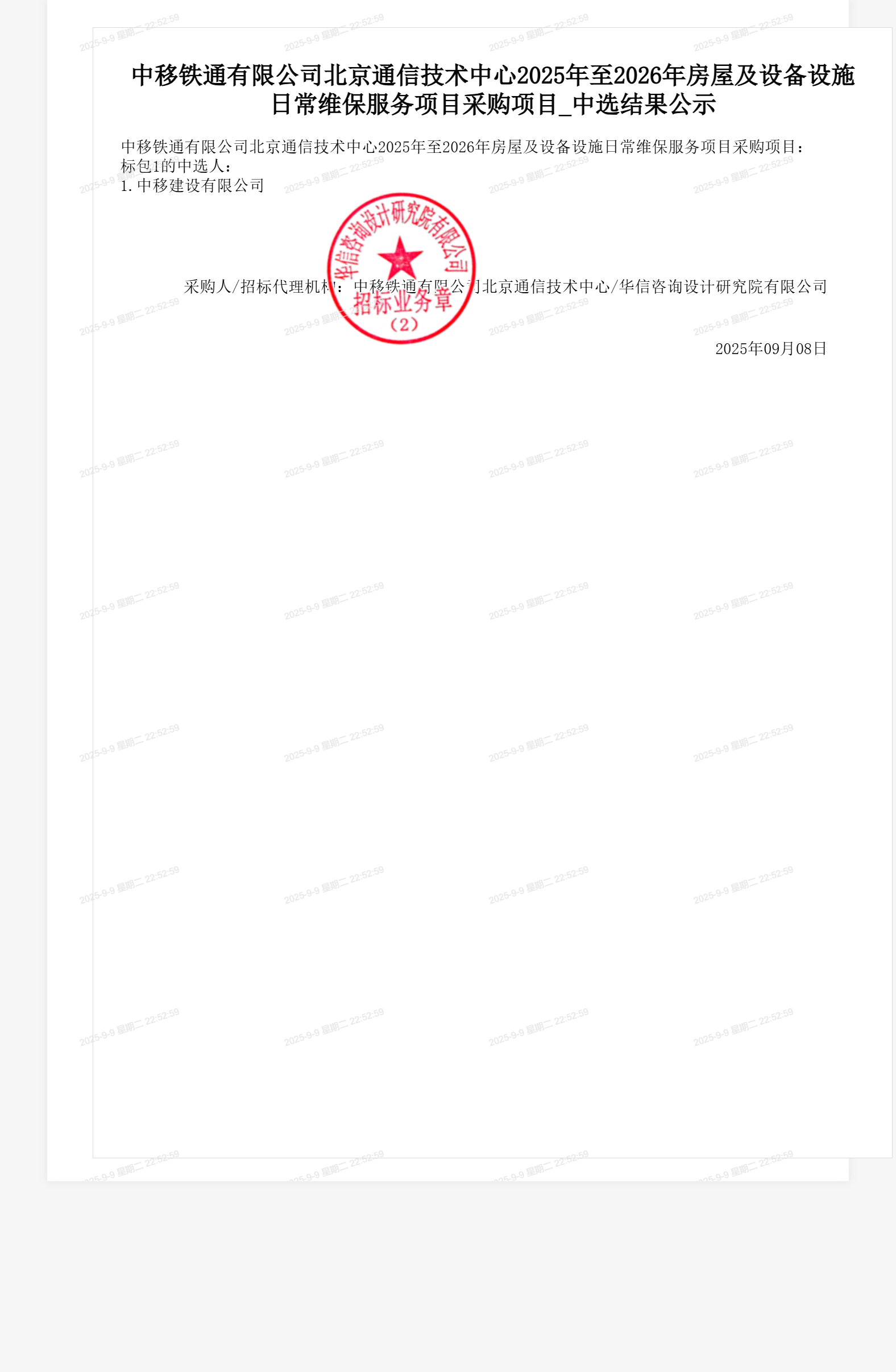 中移铁通有限公司北京通信技术中心2025年至2026年房屋及设备设施日常维保服务项目采购项目_中选结果公示