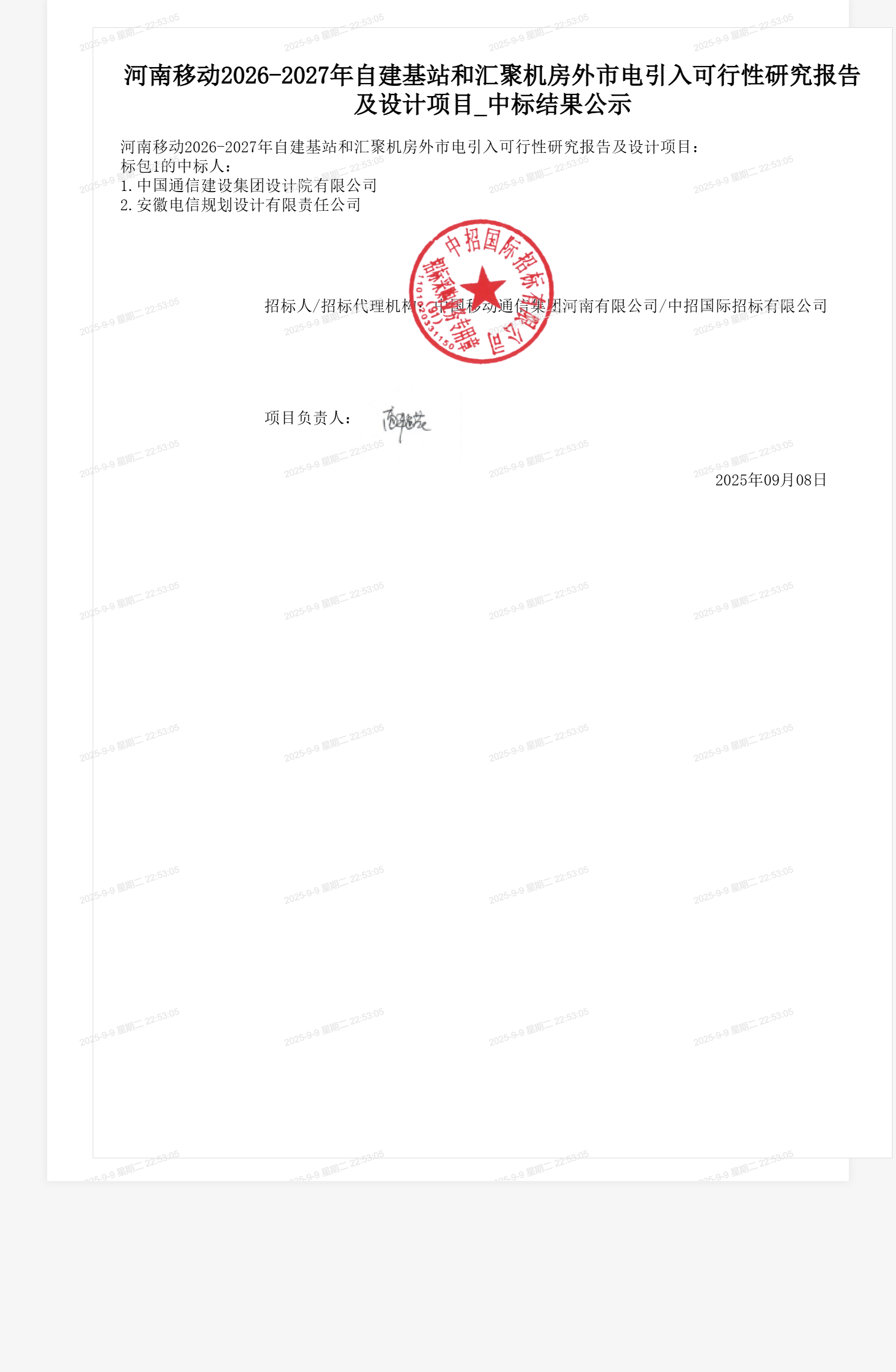 河南移动2026-2027年自建基站和汇聚机房外市电引入可行性研究报告及设计项目_中标结果公示