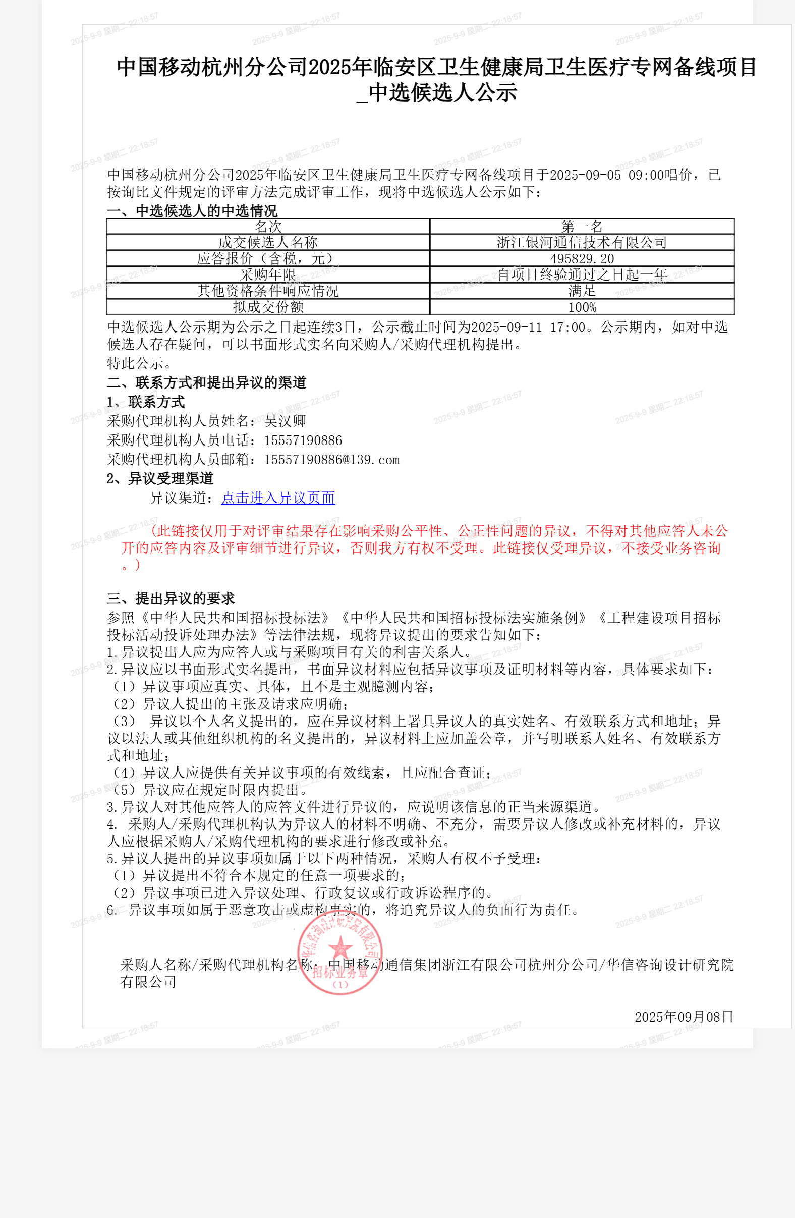 中国移动杭州分公司2025年临安区卫生健康局卫生医疗专网备线项目_中选候选人公示