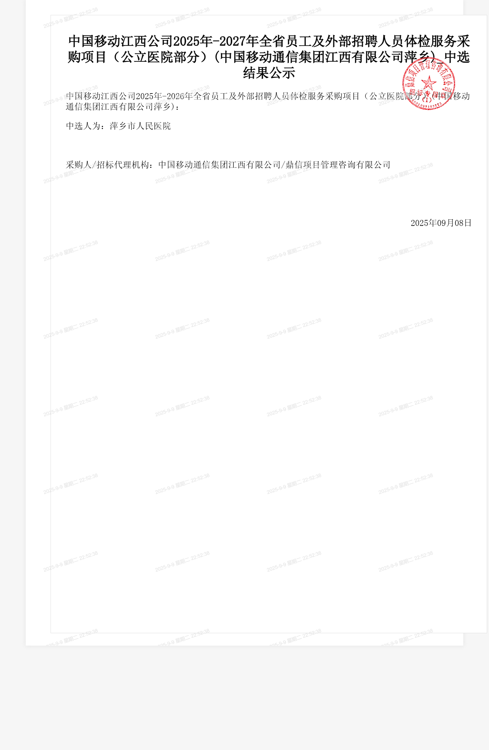 中国移动江西公司2025年-2027年全省员工及外部招聘人员体检服务采购项目(公立医院部分)(中国移动通信集团江西有限公司萍乡)_中选结果公示