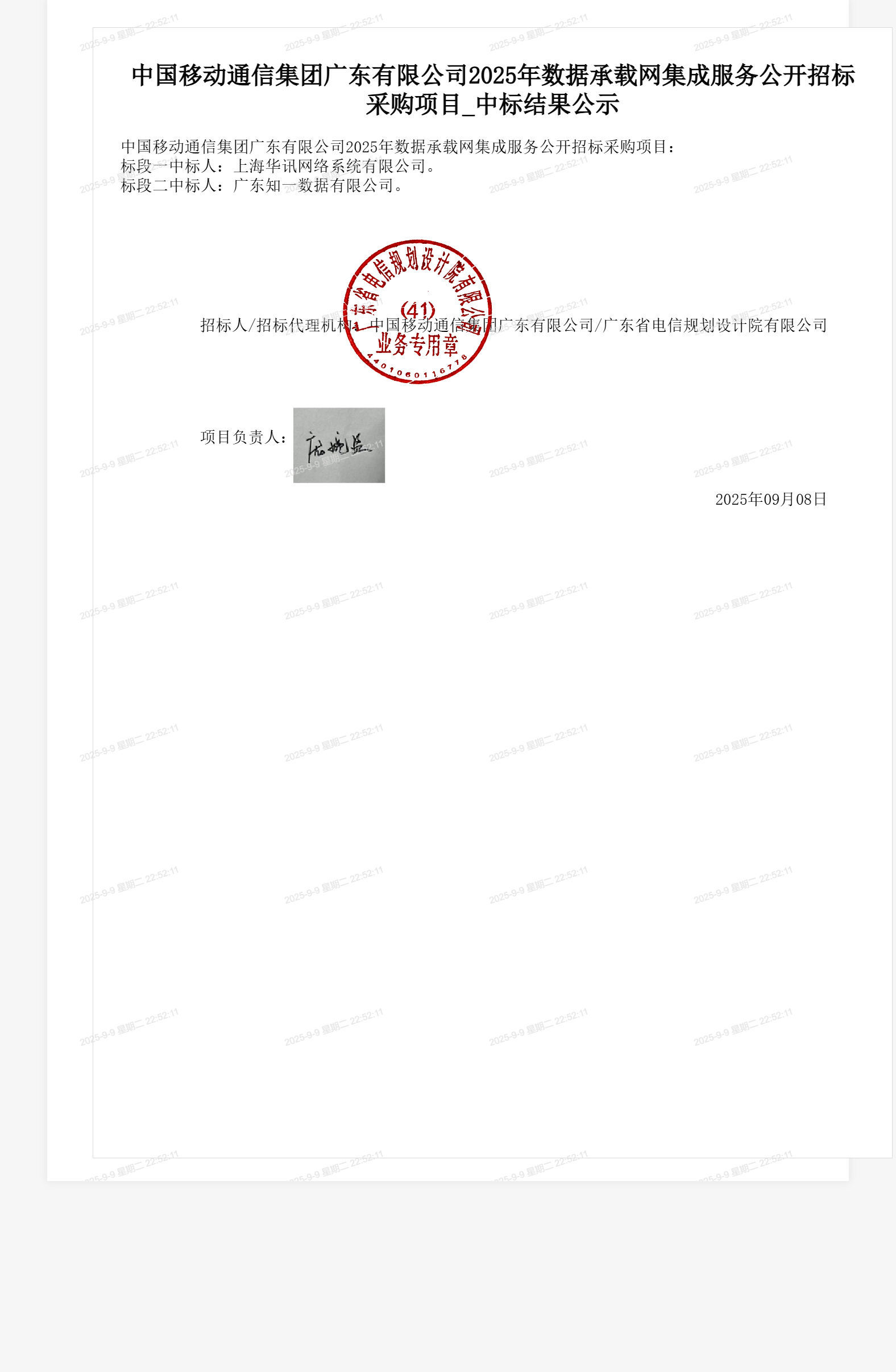中国移动通信集团广东有限公司2025年数据承载网集成服务公开招标采购项目_中标结果公示