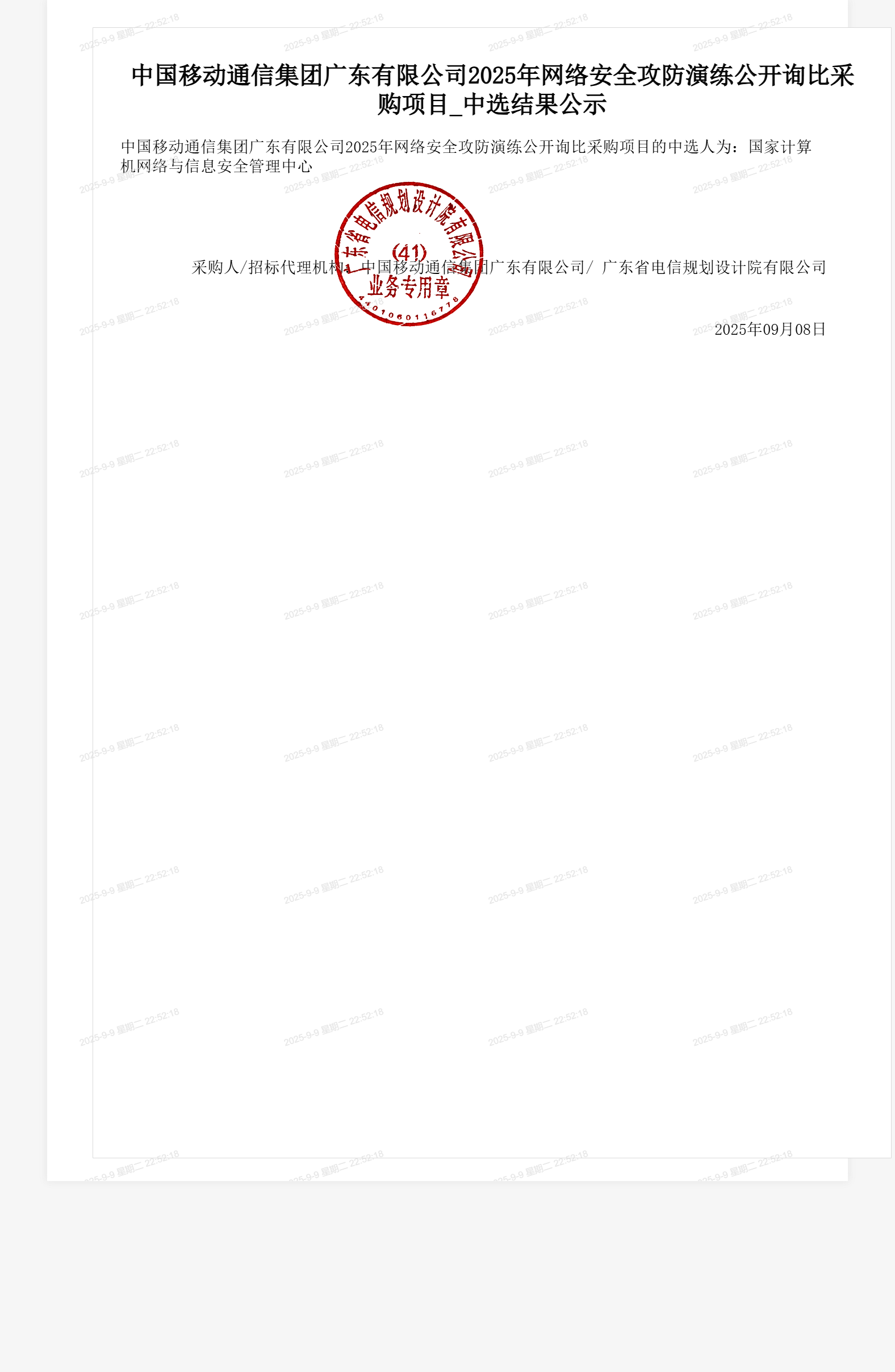 中国移动通信集团广东有限公司2025年网络安全攻防演练公开询比采购项目_中选结果公示