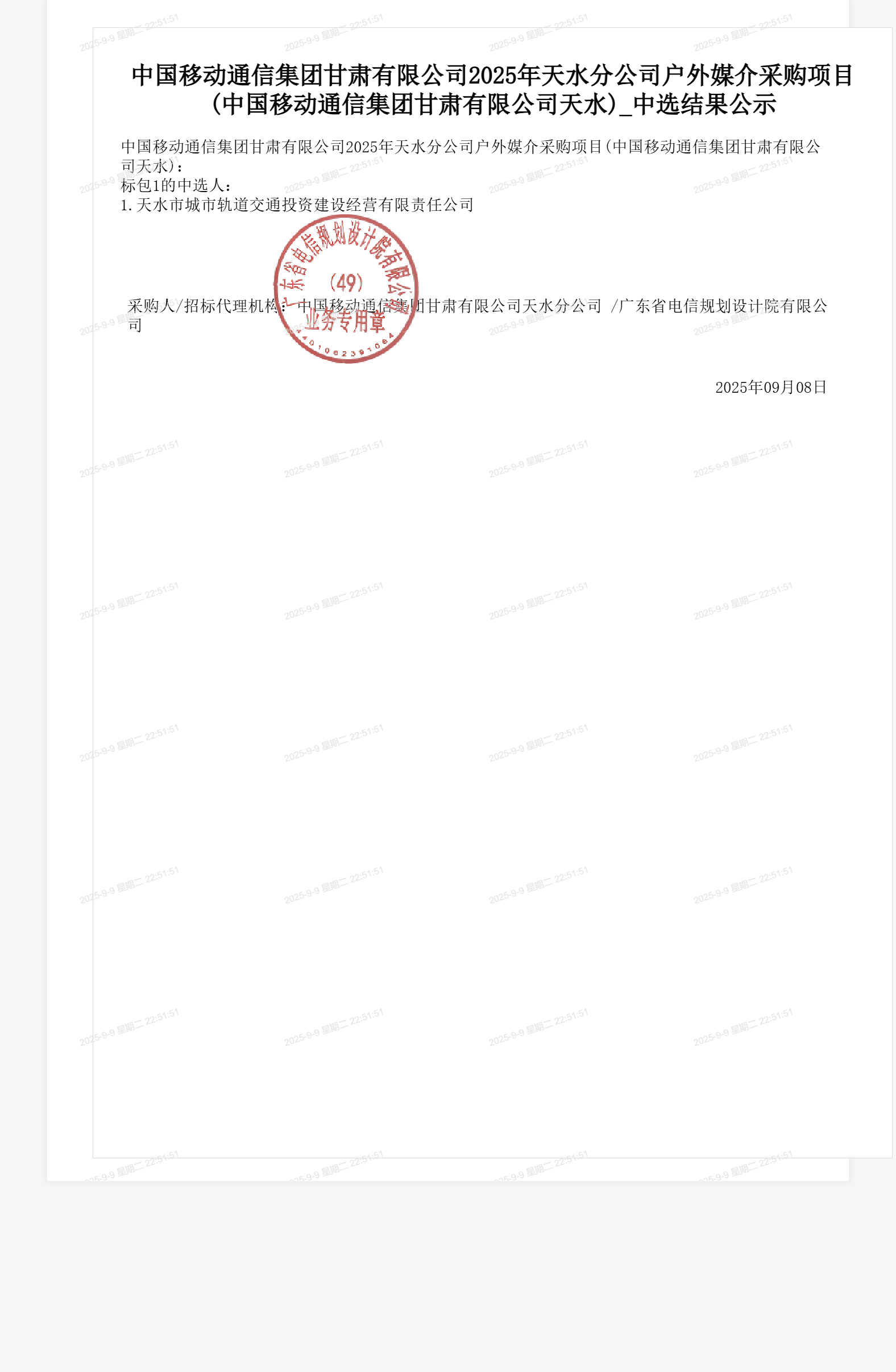 中国移动通信集团甘肃有限公司2025年天水分公司户外媒介采购项目(中国移动通信集团甘肃有限公司天水)_中选结果公示