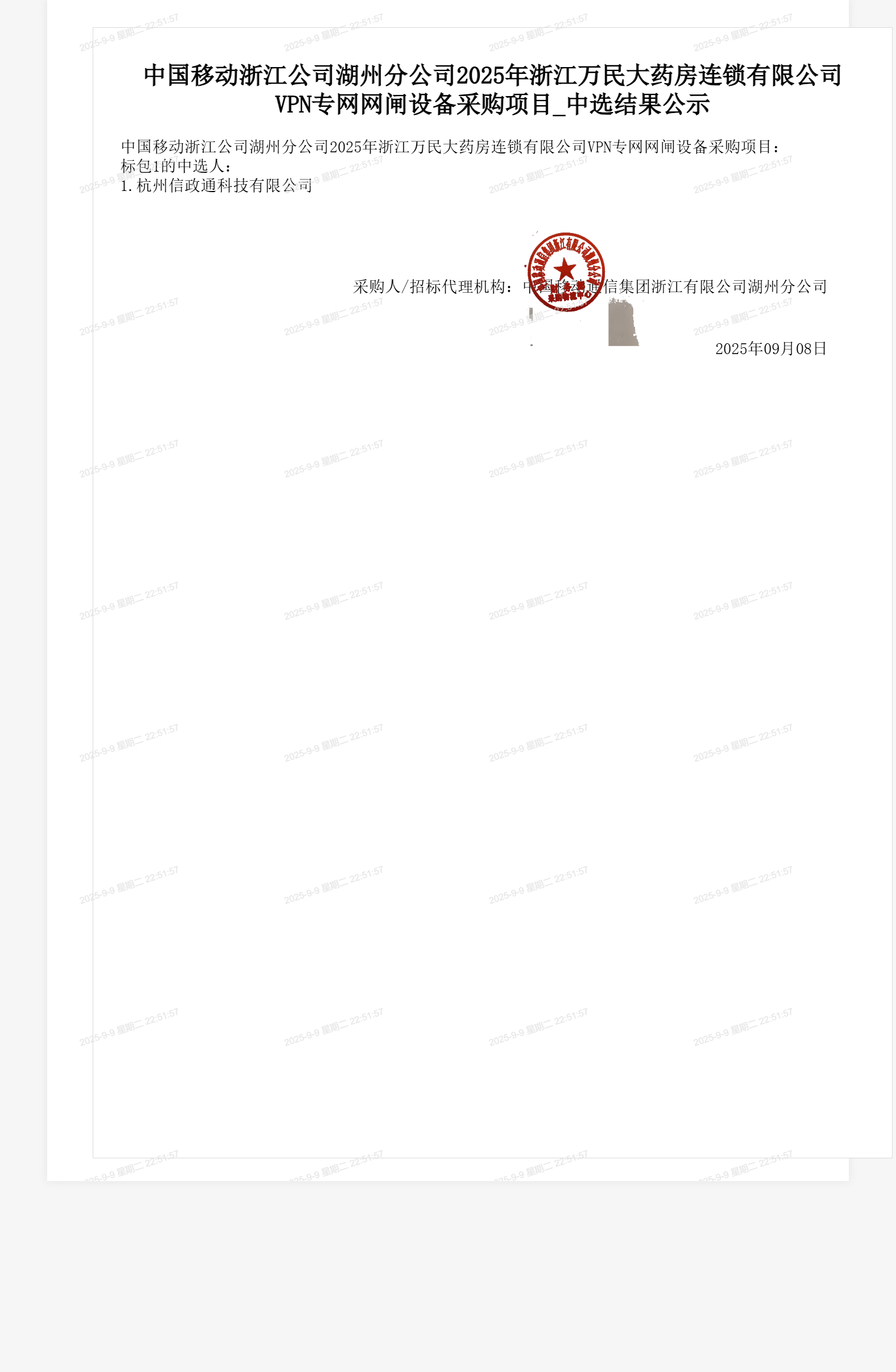 中国移动浙江公司湖州分公司2025年浙江万民大药房连锁有限公司VPN专网网闸设备采购项目_中选结果公示