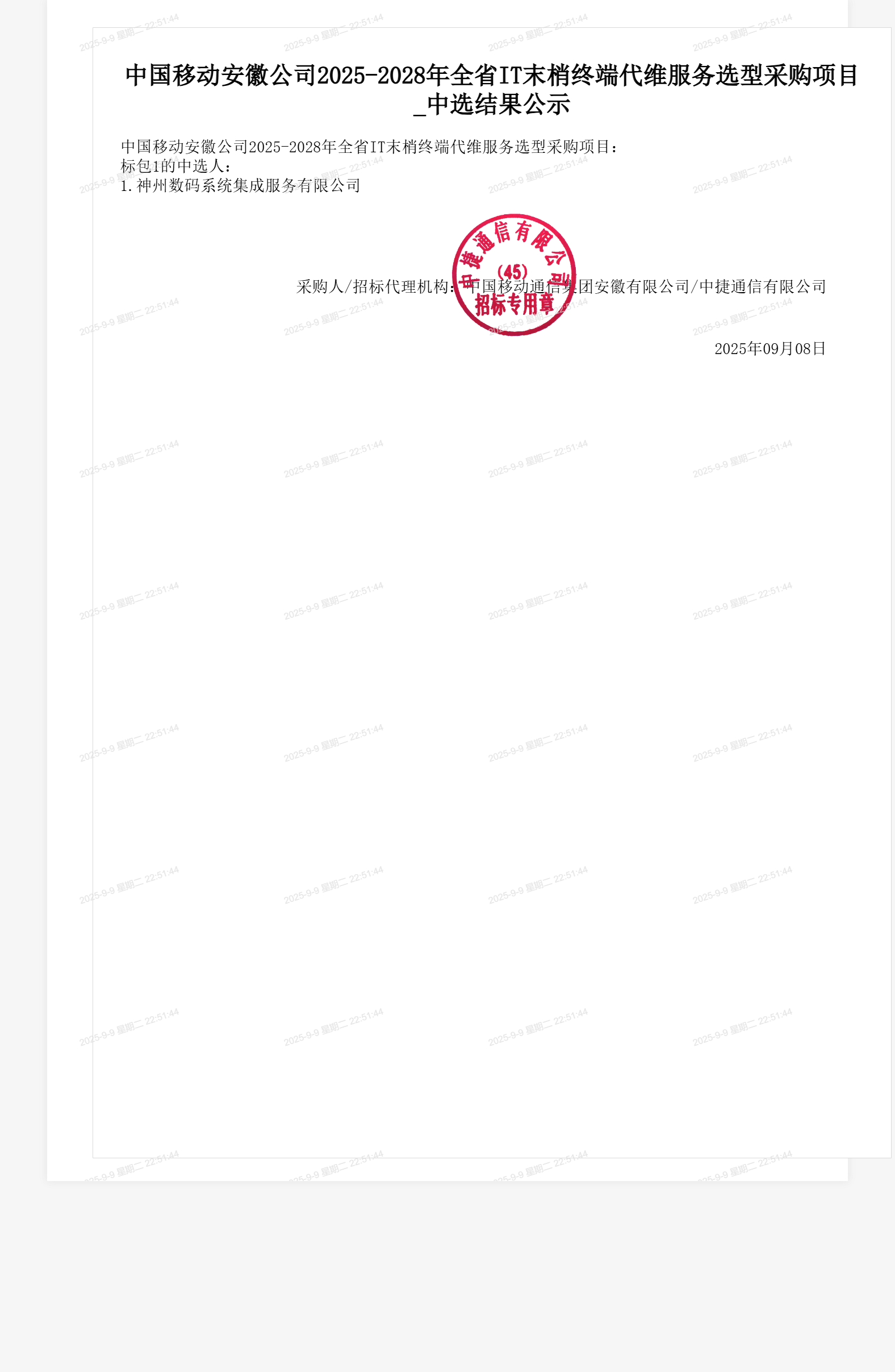 中国移动安徽公司2025-2028年全省IT末梢终端代维服务选型采购项目_中选结果公示