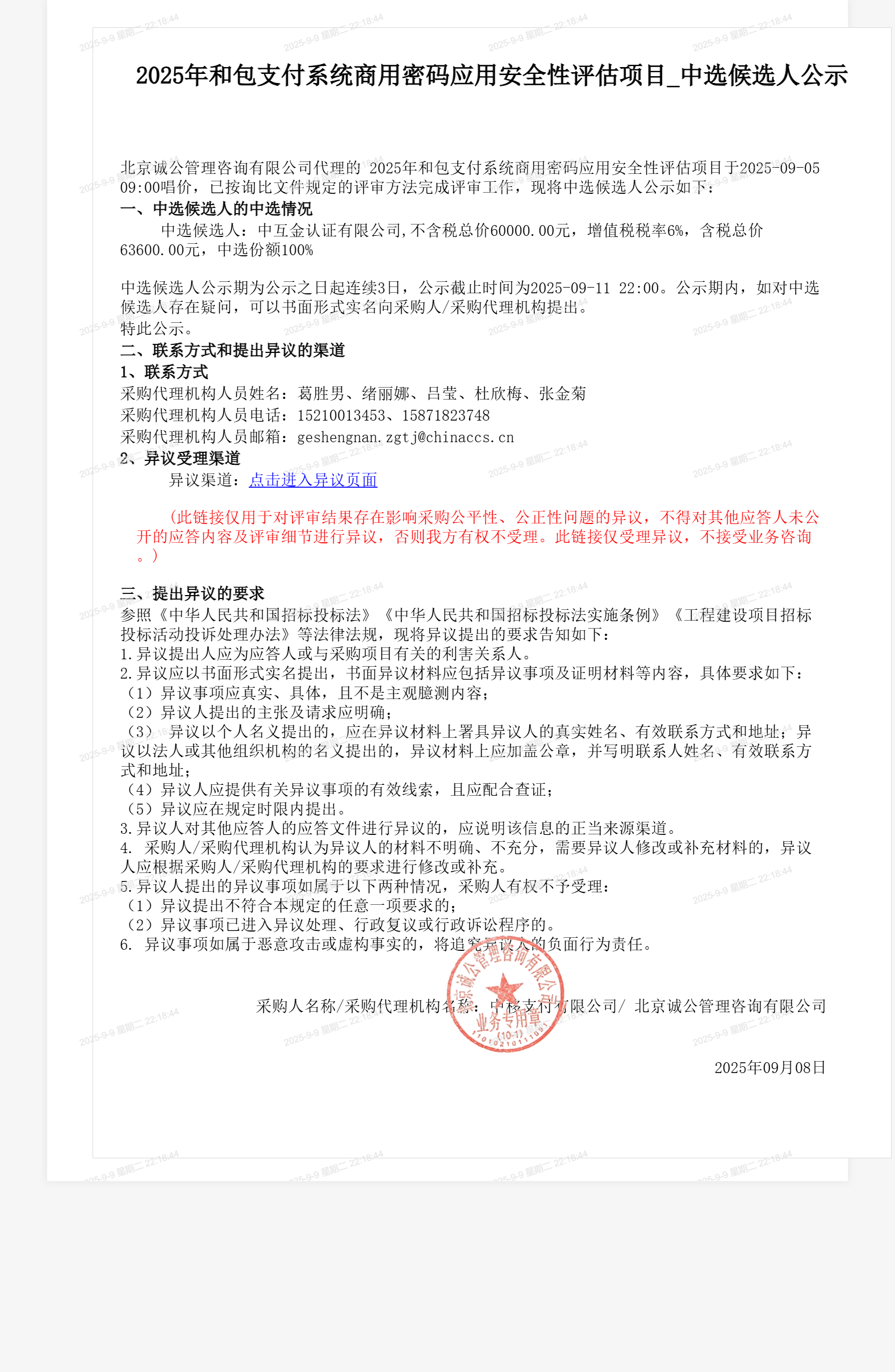 2025年和包支付系统商用密码应用安全性评估项目_中选候选人公示