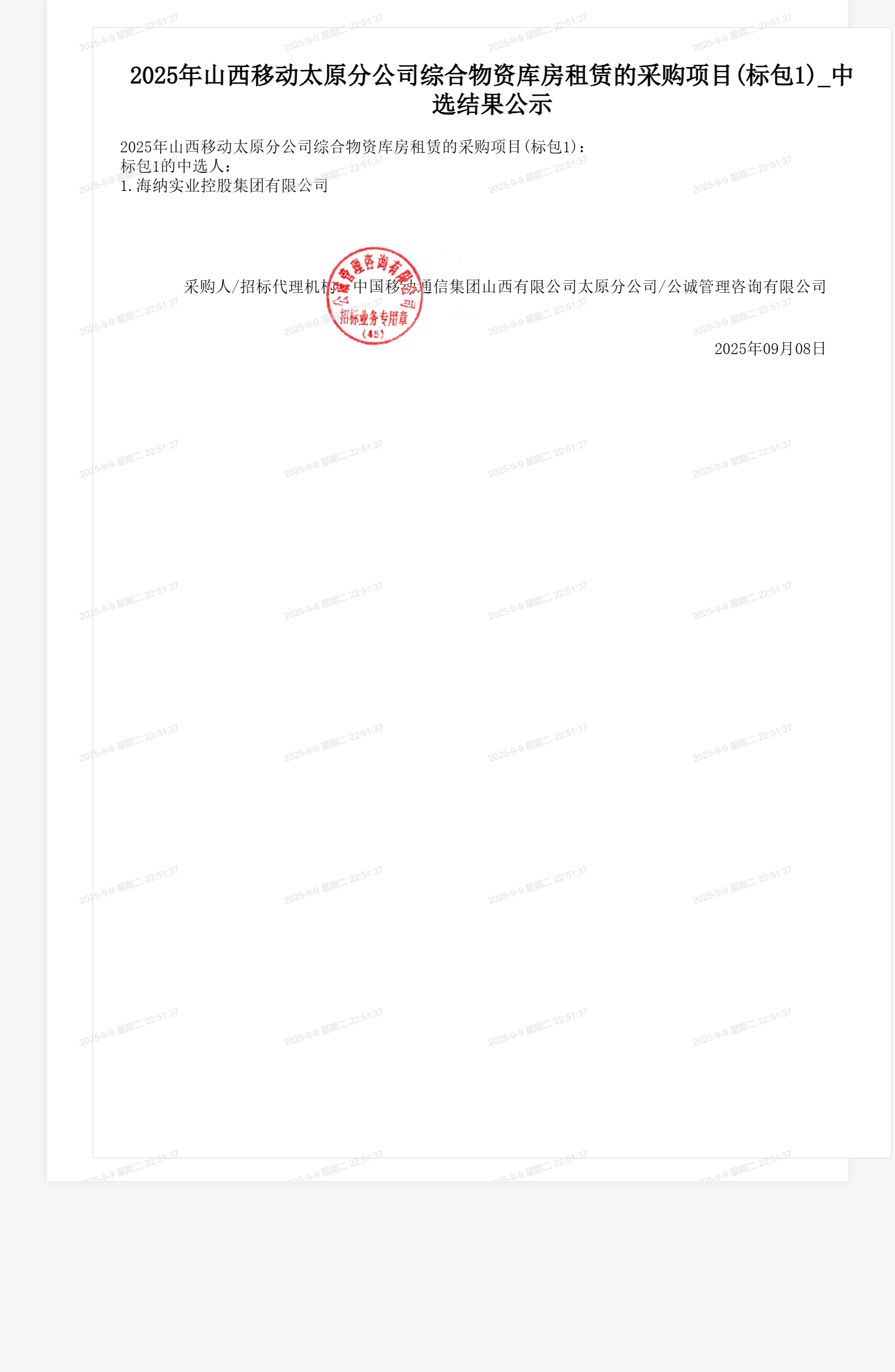2025年山西移动太原分公司综合物资库房租赁的采购项目(标包1)_中选结果公示