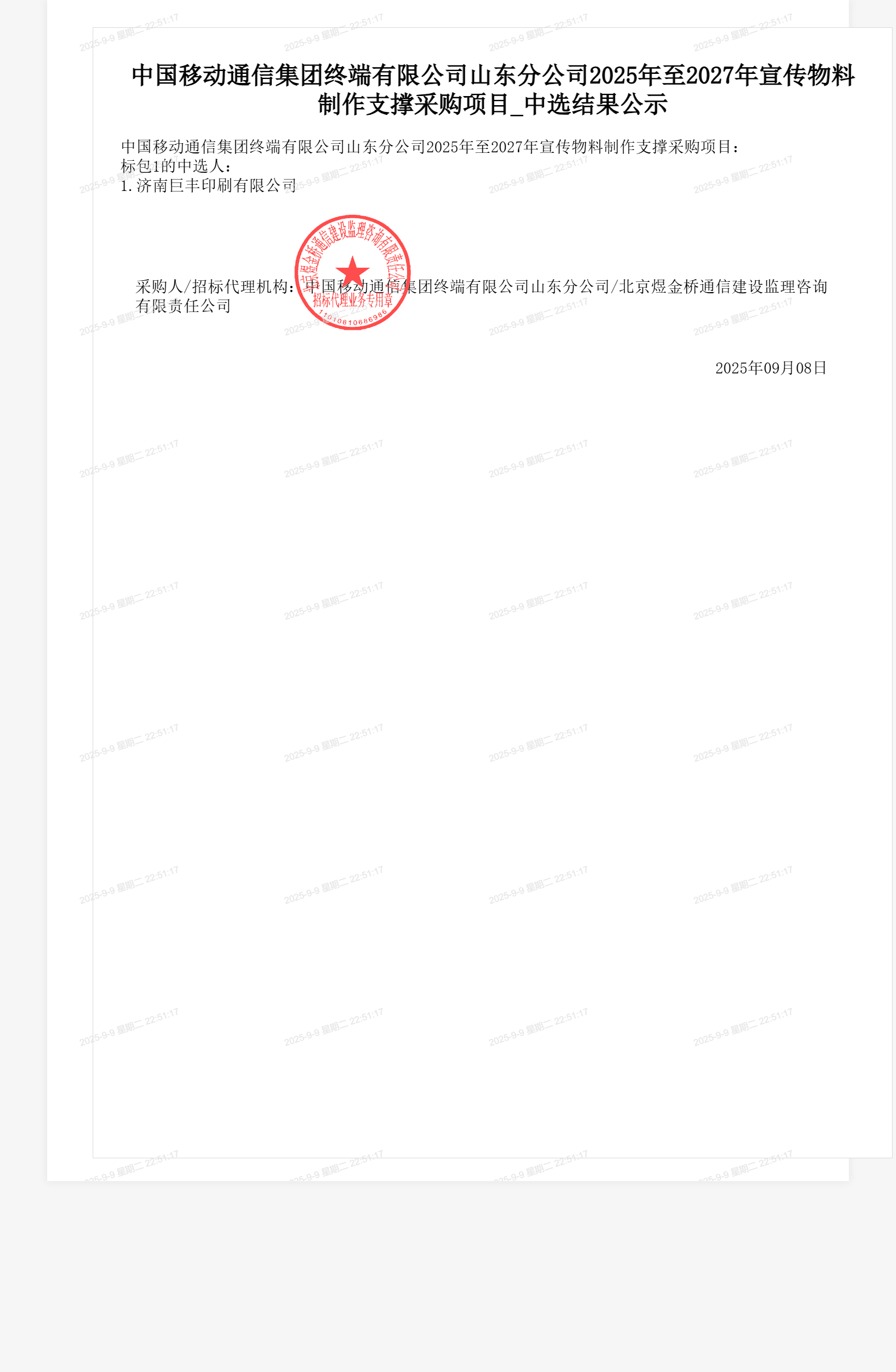 中国移动通信集团终端有限公司山东分公司2025年至2027年宣传物料制作支撑采购项目_中选结果公示