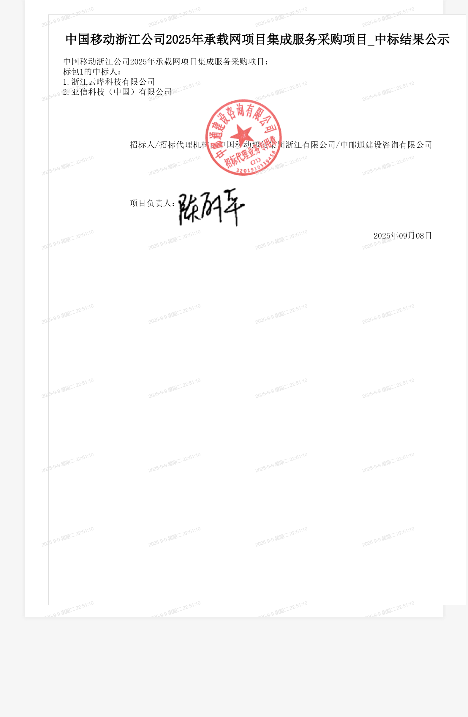 中国移动浙江公司2025年承载网项目集成服务采购项目_中标结果公示
