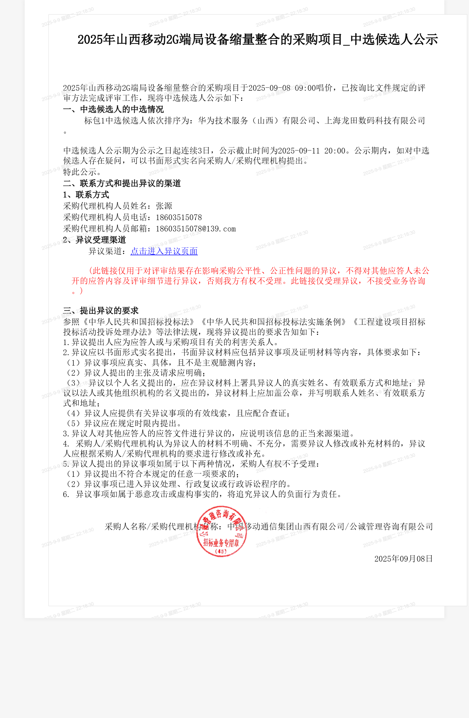 2025年山西移动2G端局设备缩量整合的采购项目_中选候选人公示