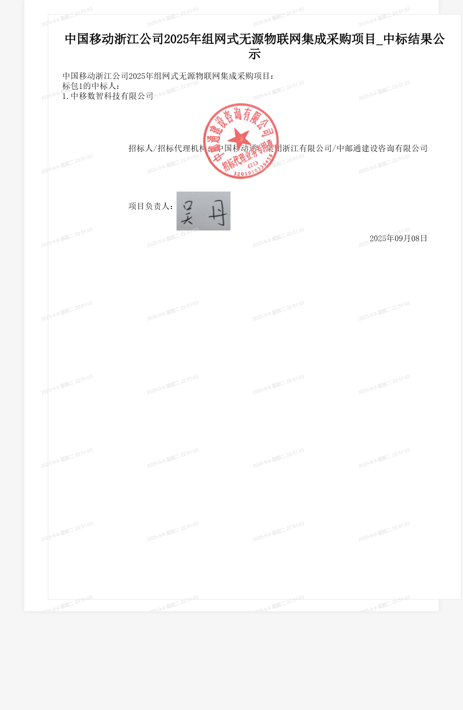 中国移动浙江公司2025年组网式无源物联网集成采购项目_中标结果公示