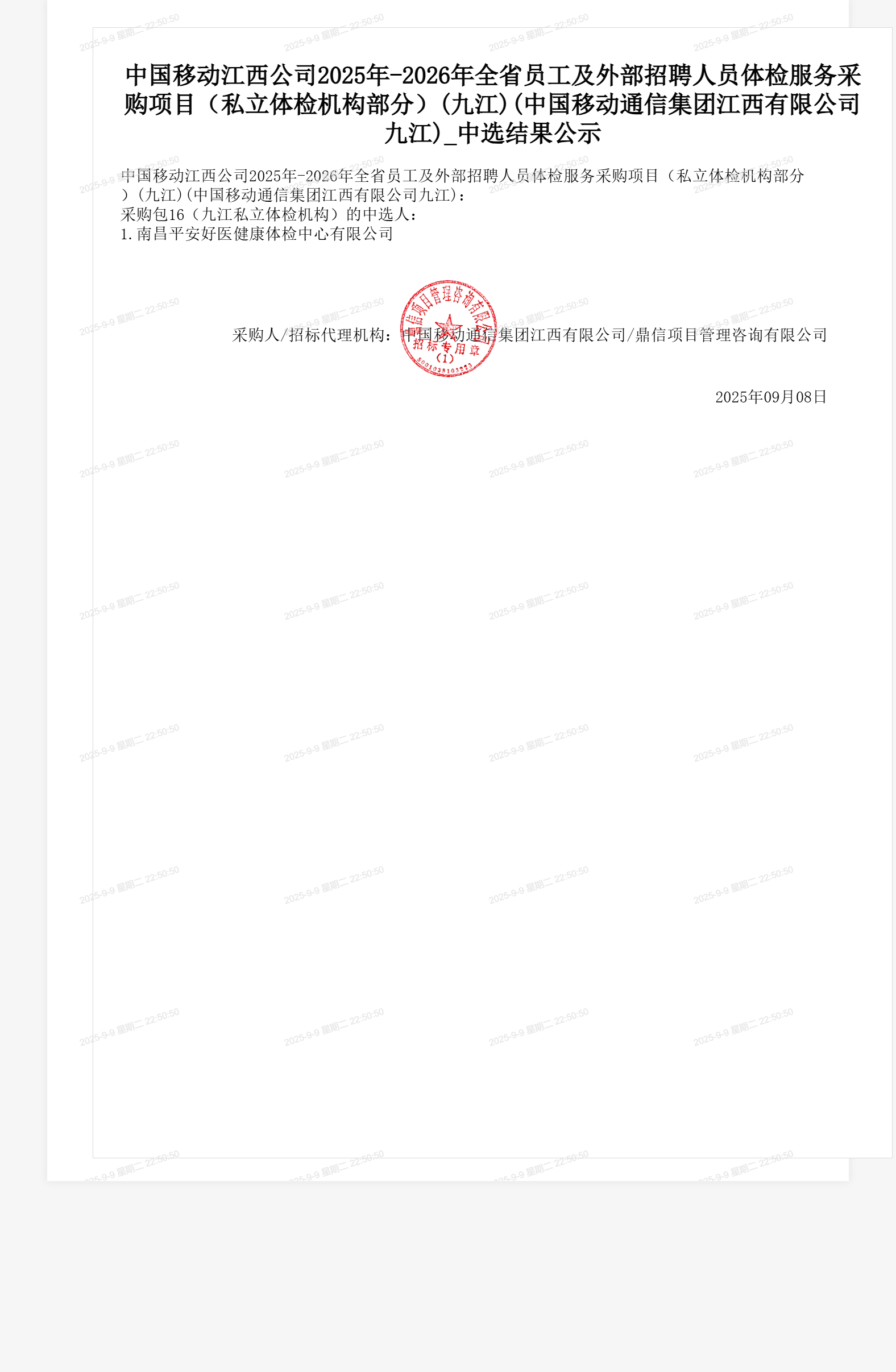 中国移动江西公司2025年-2026年全省员工及外部招聘人员体检服务采购项目（私立体检机构部分）(九江)(中国移动通信集团江西有限公司九江)_中选结果公示