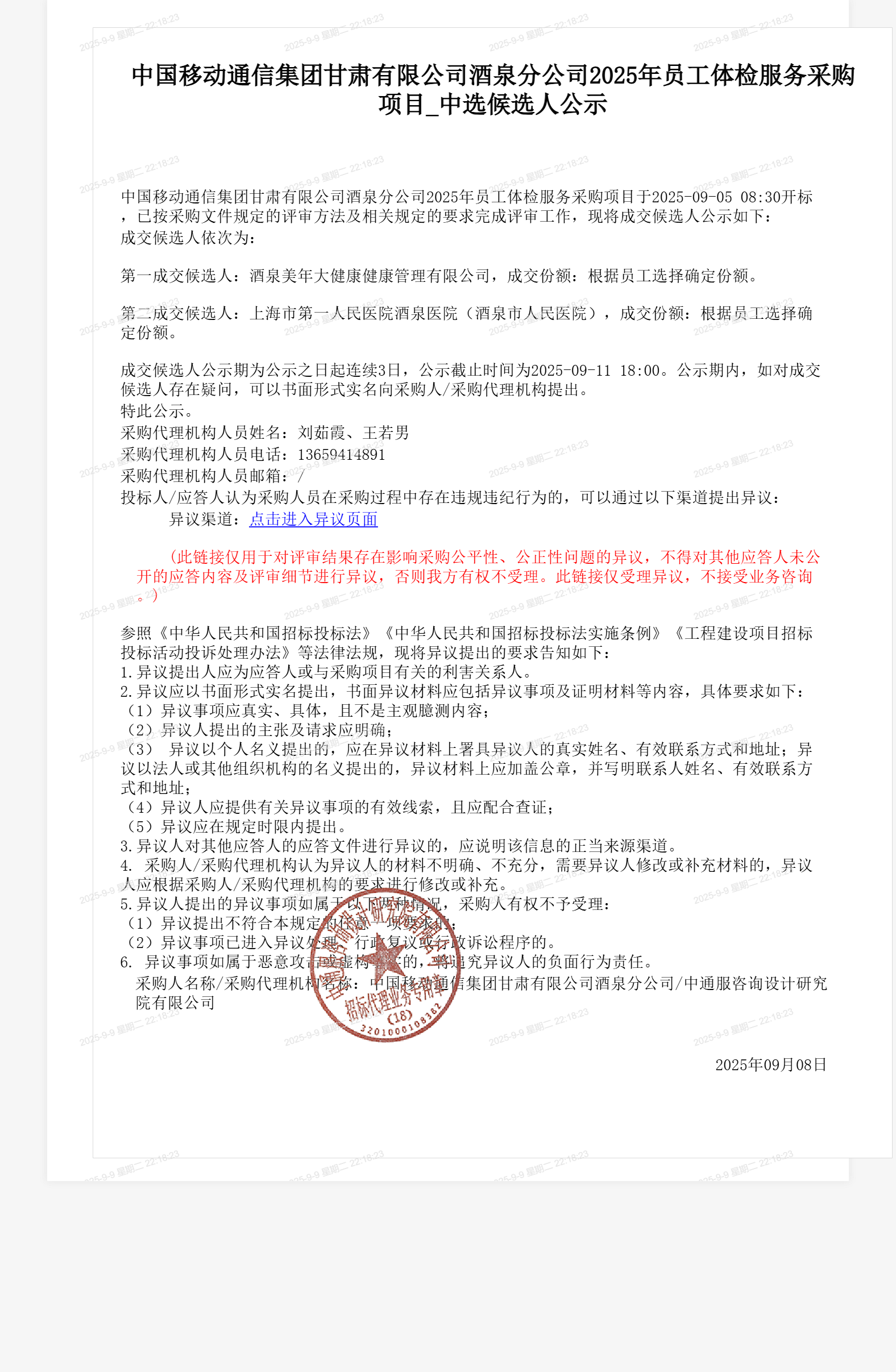 中国移动通信集团甘肃有限公司酒泉分公司2025年员工体检服务采购项目_中选候选人公示