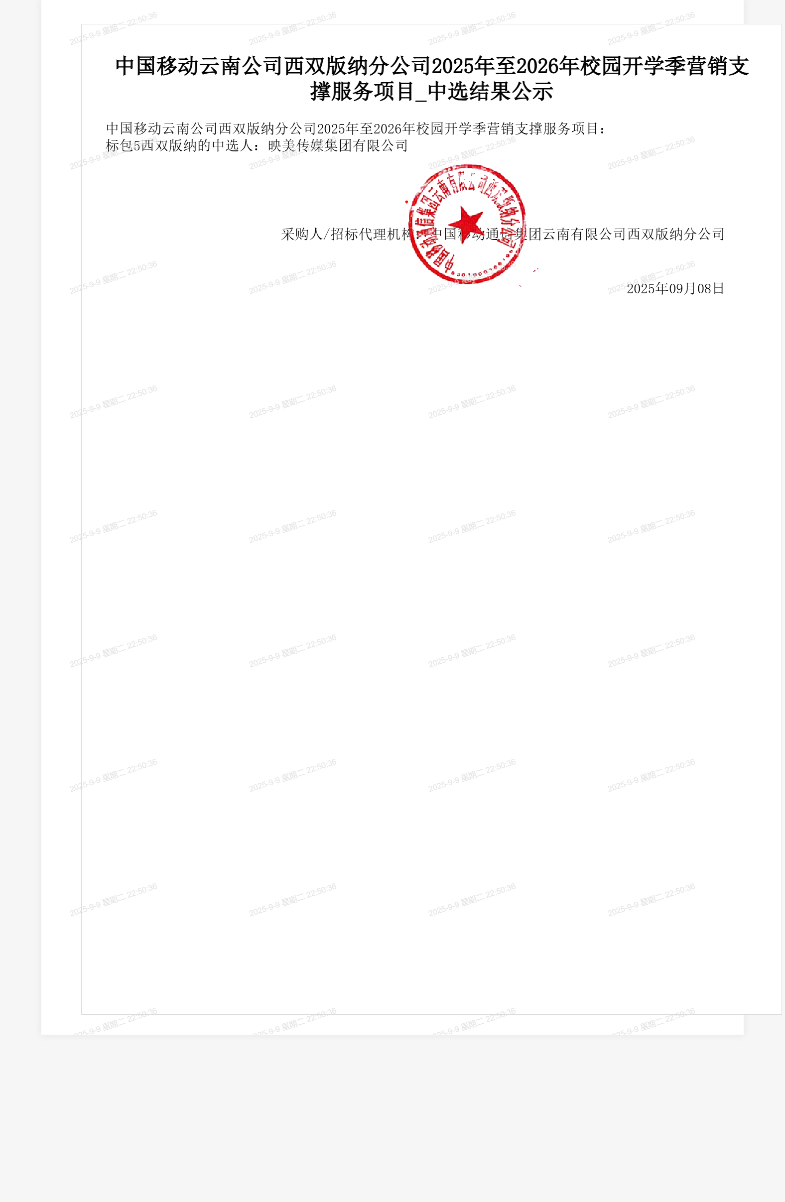 中国移动云南公司西双版纳分公司2025年至2026年校园开学季营销支撑服务项目_中选结果公示