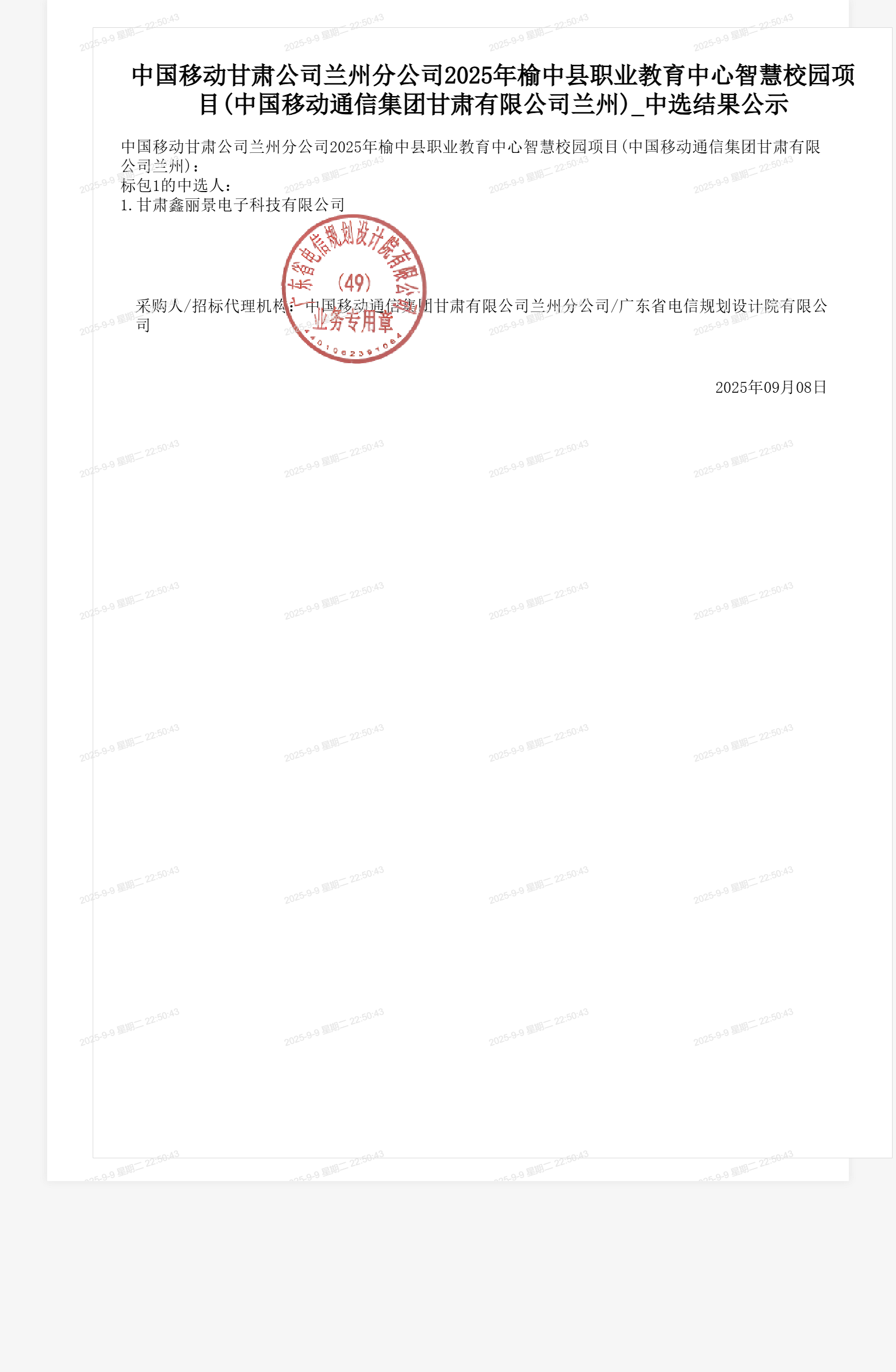 中国移动甘肃公司兰州分公司2025年榆中县职业教育中心智慧校园项目(中国移动通信集团甘肃有限公司兰州)_中选结果公示