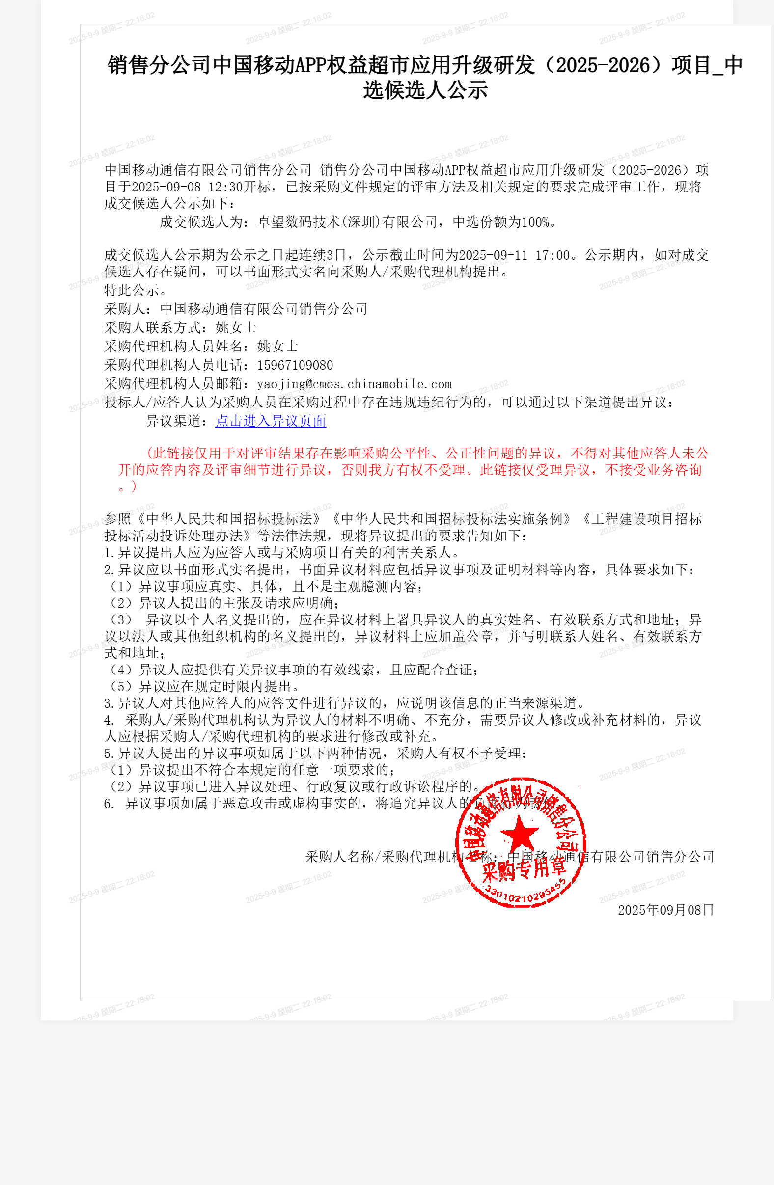 销售分公司中国移动APP权益超市应用升级研发（2025-2026）项目_中选候选人公示