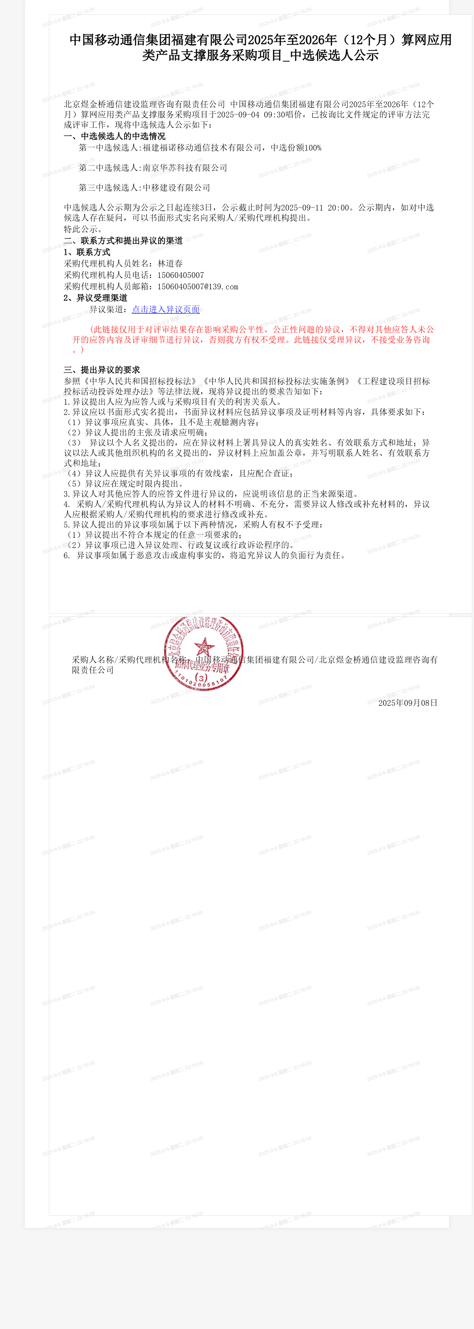 中国移动通信集团福建有限公司2025年至2026年（12个月）算网应用类产品支撑服务采购项目_中选候选人公示