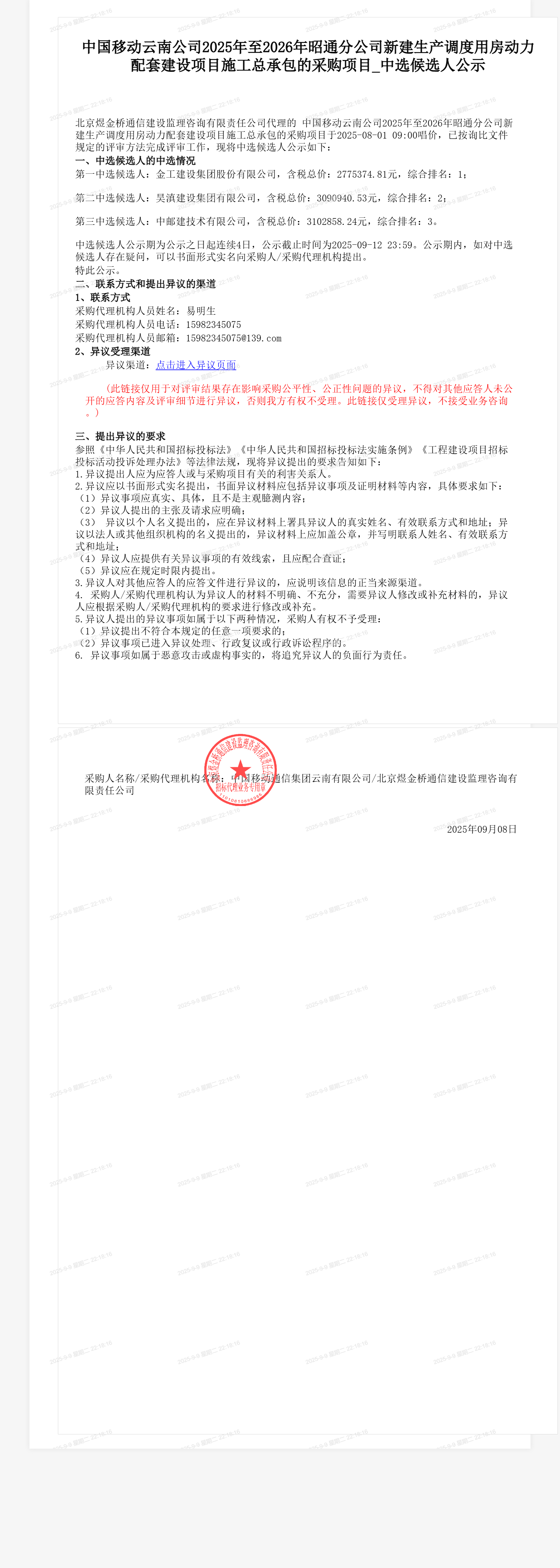 中国移动云南公司2025年至2026年昭通分公司新建生产调度用房动力配套建设项目施工总承包的采购项目_中选候选人公示