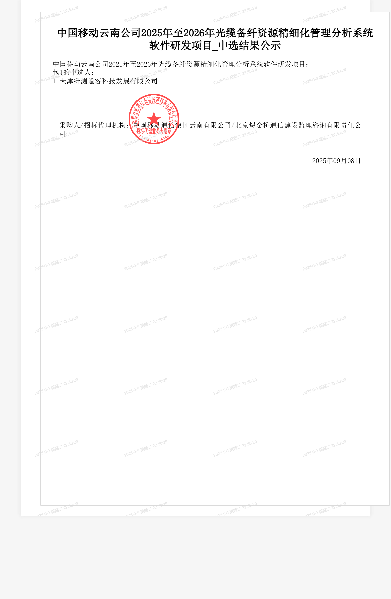 中国移动云南公司2025年至2026年光缆备纤资源精细化管理分析系统软件研发项目_中选结果公示