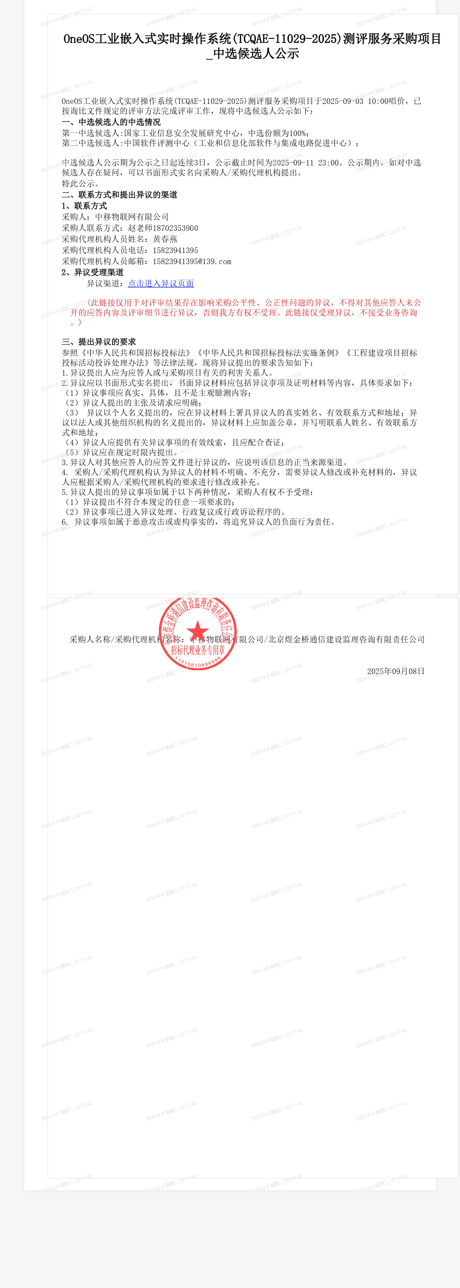 OneOS工业嵌入式实时操作系统(TCQAE-11029-2025)测评服务采购项目_中选候选人公示