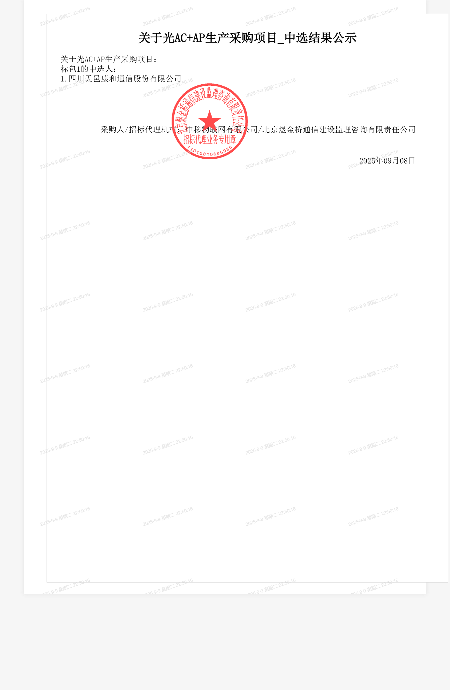 关于光AC+AP生产采购项目_中选结果公示
