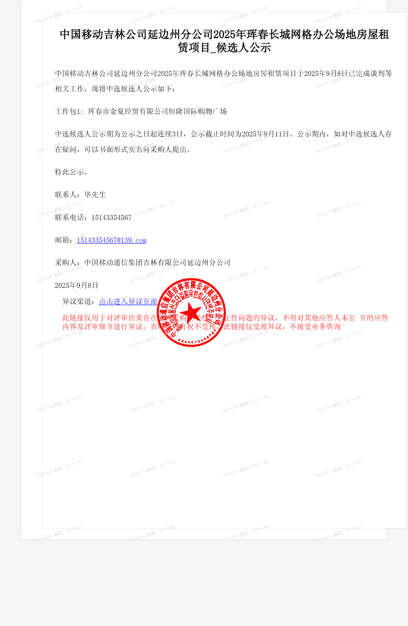 中国移动吉林公司延边州分公司2025年珲春长城网格办公场地房屋租赁项目_候选人公示
