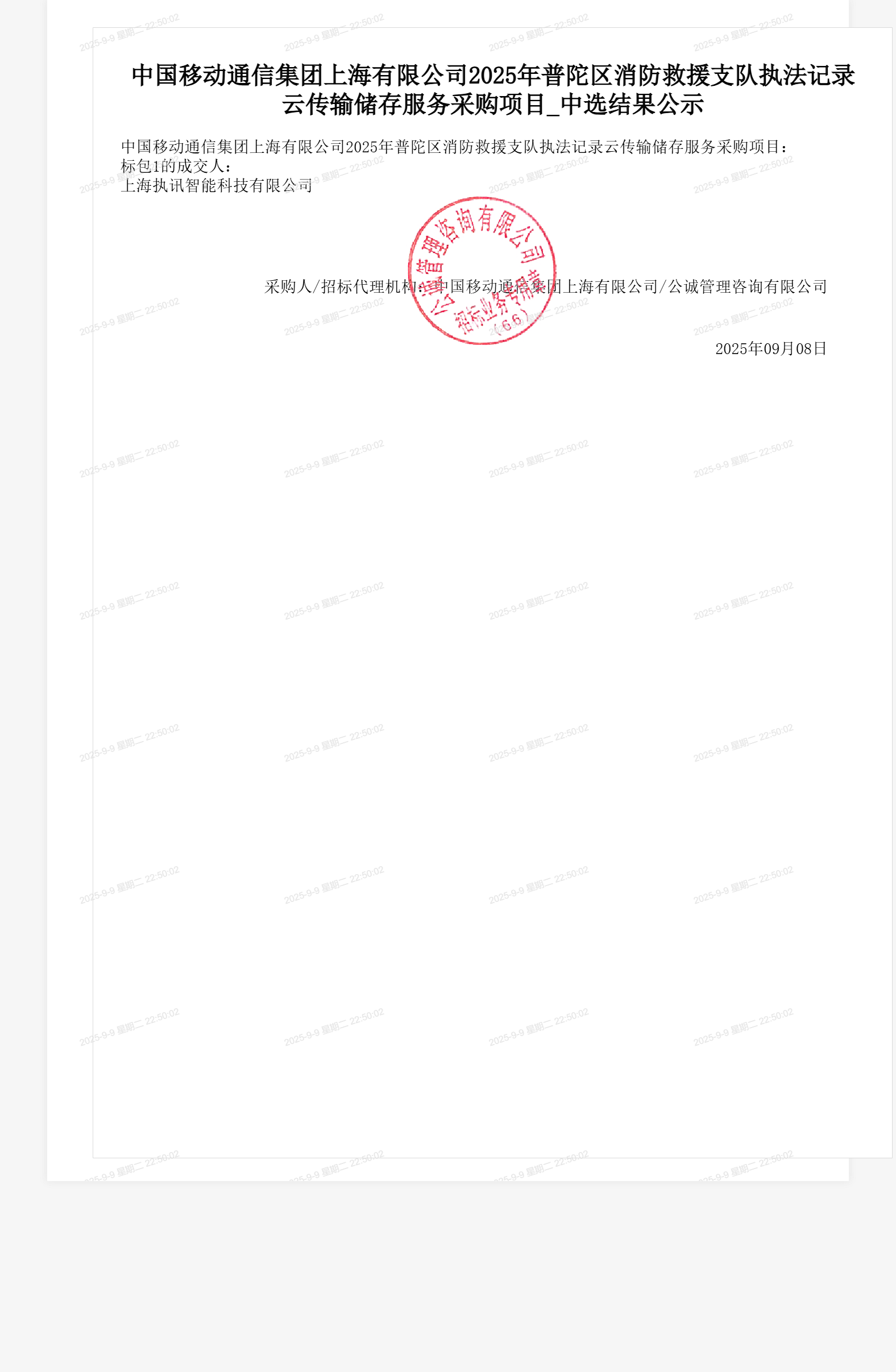 中国移动通信集团上海有限公司2025年普陀区消防救援支队执法记录云传输储存服务采购项目_中选结果公示