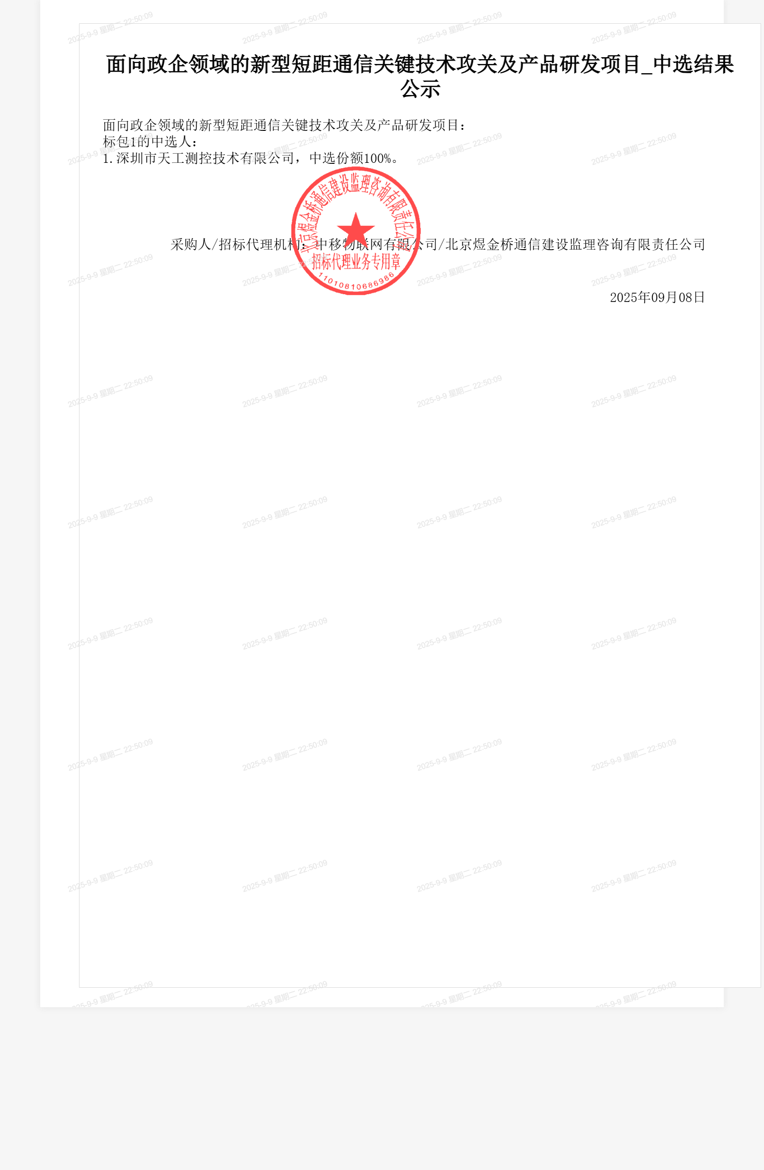 面向政企领域的新型短距通信关键技术攻关及产品研发项目_中选结果公示
